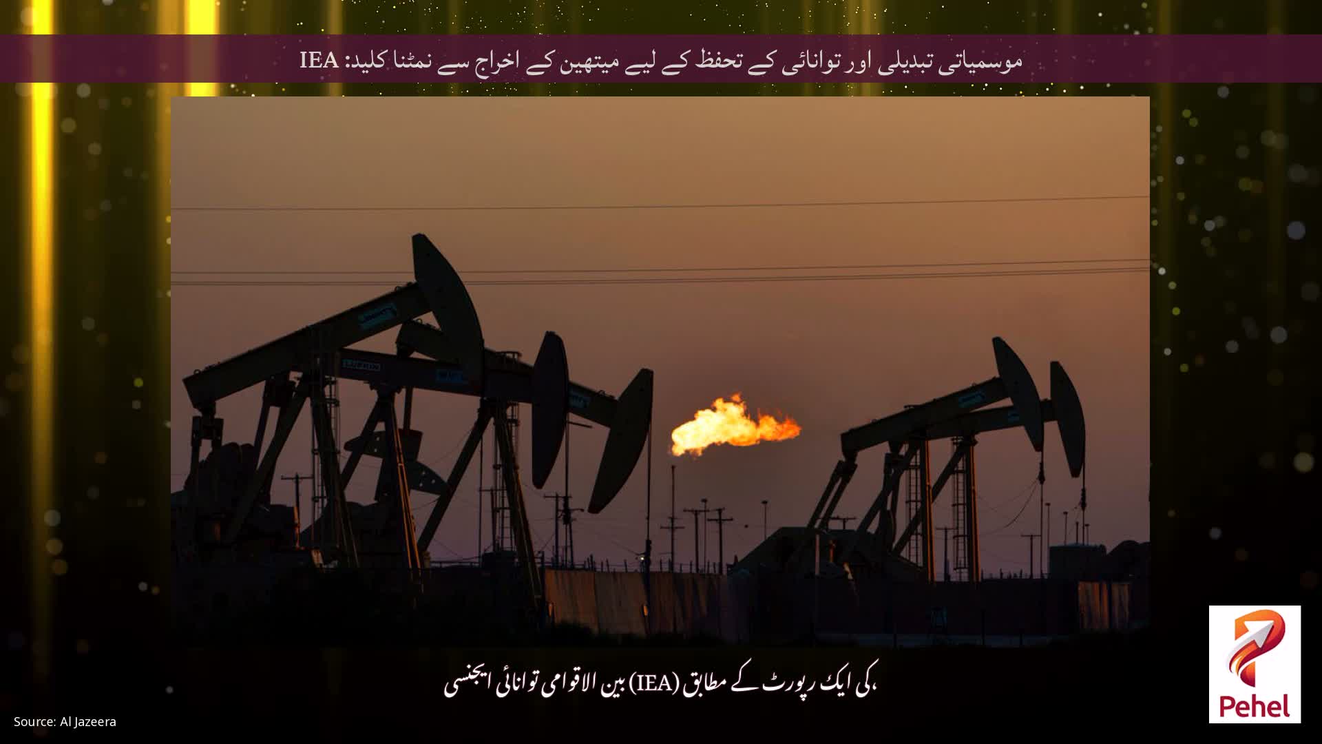 موسمیاتی تبدیلی اور توانائی کے تحفظ کے لیے میتھین کے اخراج سے نمٹنا کلید: IEA