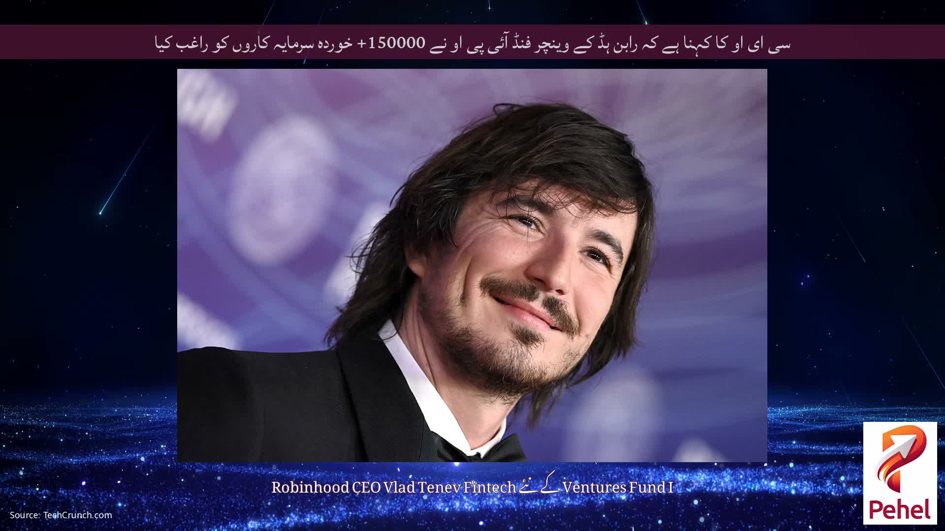 سی ای او کا کہنا ہے کہ رابن ہڈ کے وینچر فنڈ آئی پی او نے 150000+ خوردہ سرمایہ کاروں کو راغب کیا