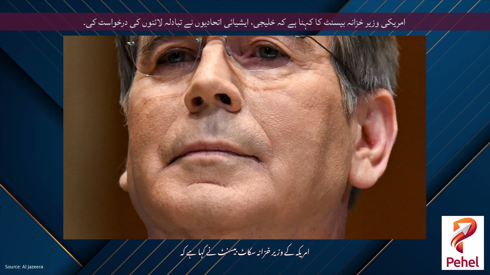 امریکی وزیر خزانہ بیسنٹ کا کہنا ہے کہ خلیجی، ایشیائی اتحادیوں نے تبادلہ لائنوں کی درخواست کی۔