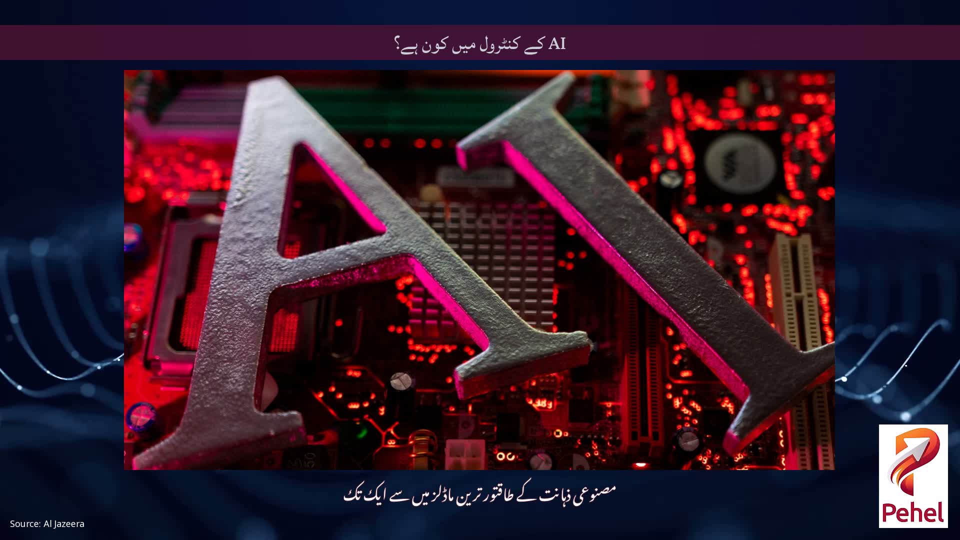 AI کے کنٹرول میں کون ہے؟