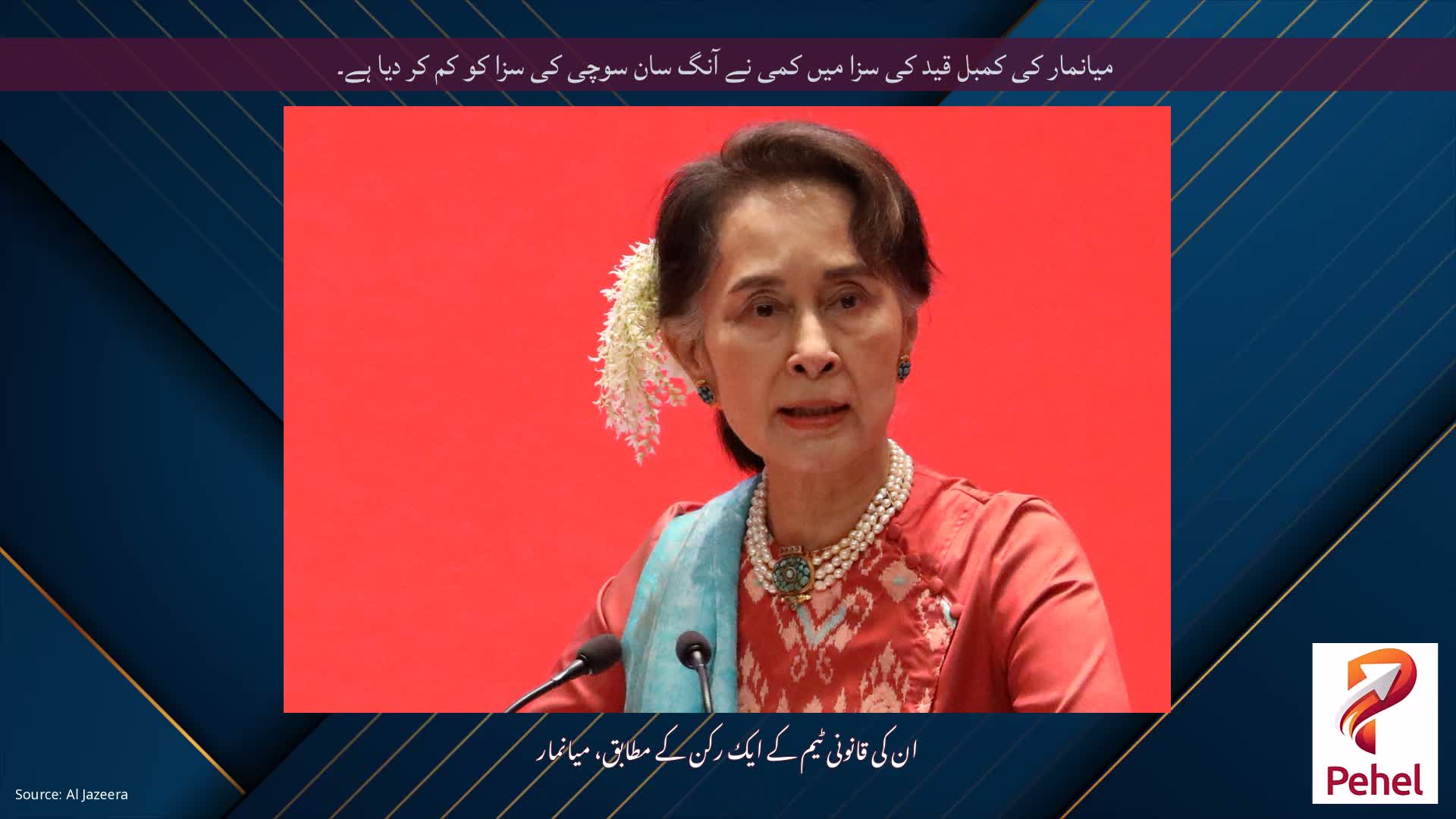 میانمار کی کمبل قید کی سزا میں کمی نے آنگ سان سوچی کی سزا کو کم کر دیا ہے۔