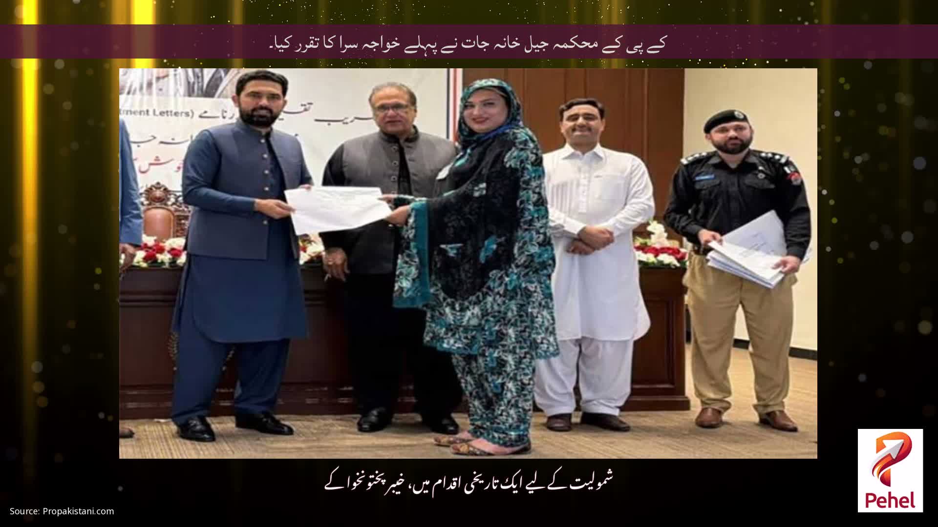 کے پی کے محکمہ جیل خانہ جات نے پہلے خواجہ سرا کا تقرر کیا۔