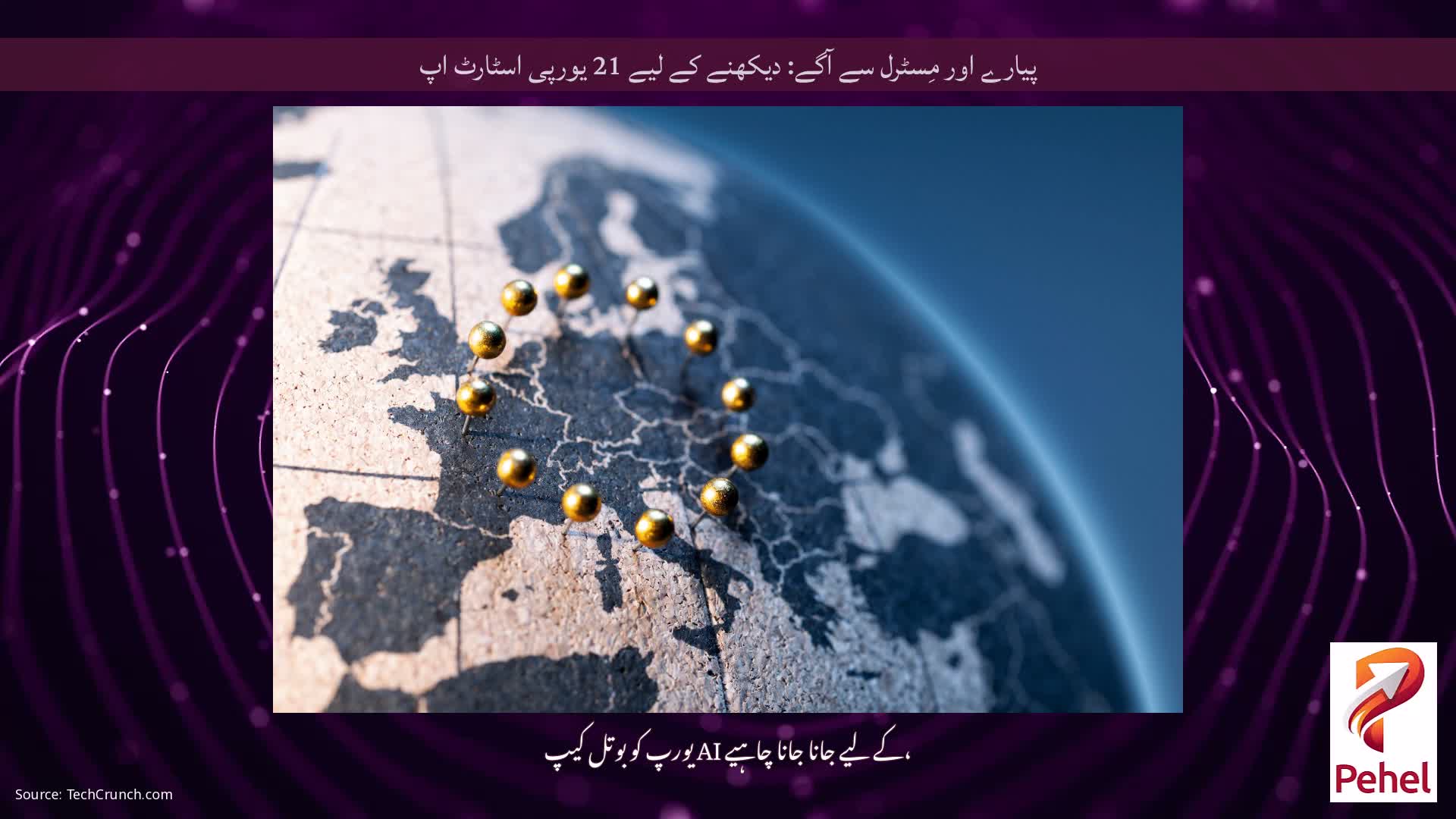 پیارے اور مِسٹرل سے آگے: دیکھنے کے لیے 21 یورپی اسٹارٹ اپ