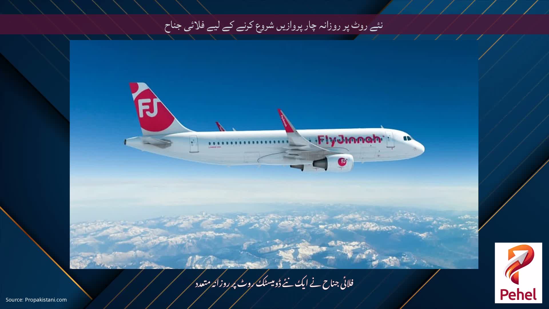 نئے روٹ پر روزانہ چار پروازیں شروع کرنے کے لیے فلائی جناح