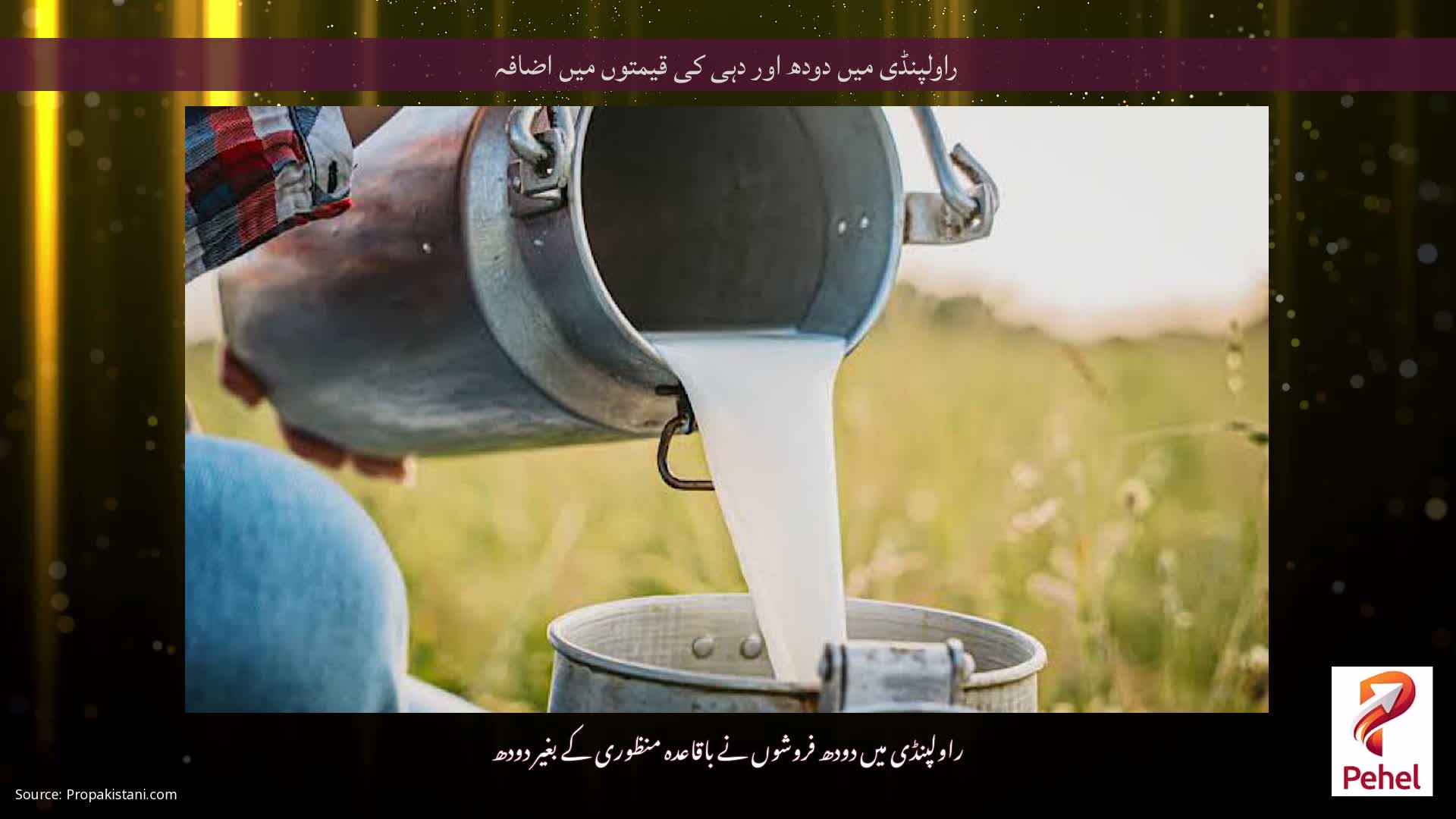 راولپنڈی میں دودھ اور دہی کی قیمتوں میں اضافہ