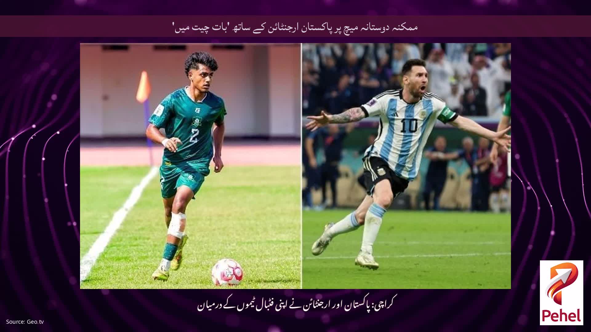 ممکنہ دوستانہ میچ پر پاکستان ارجنٹائن کے ساتھ 'بات چیت میں'