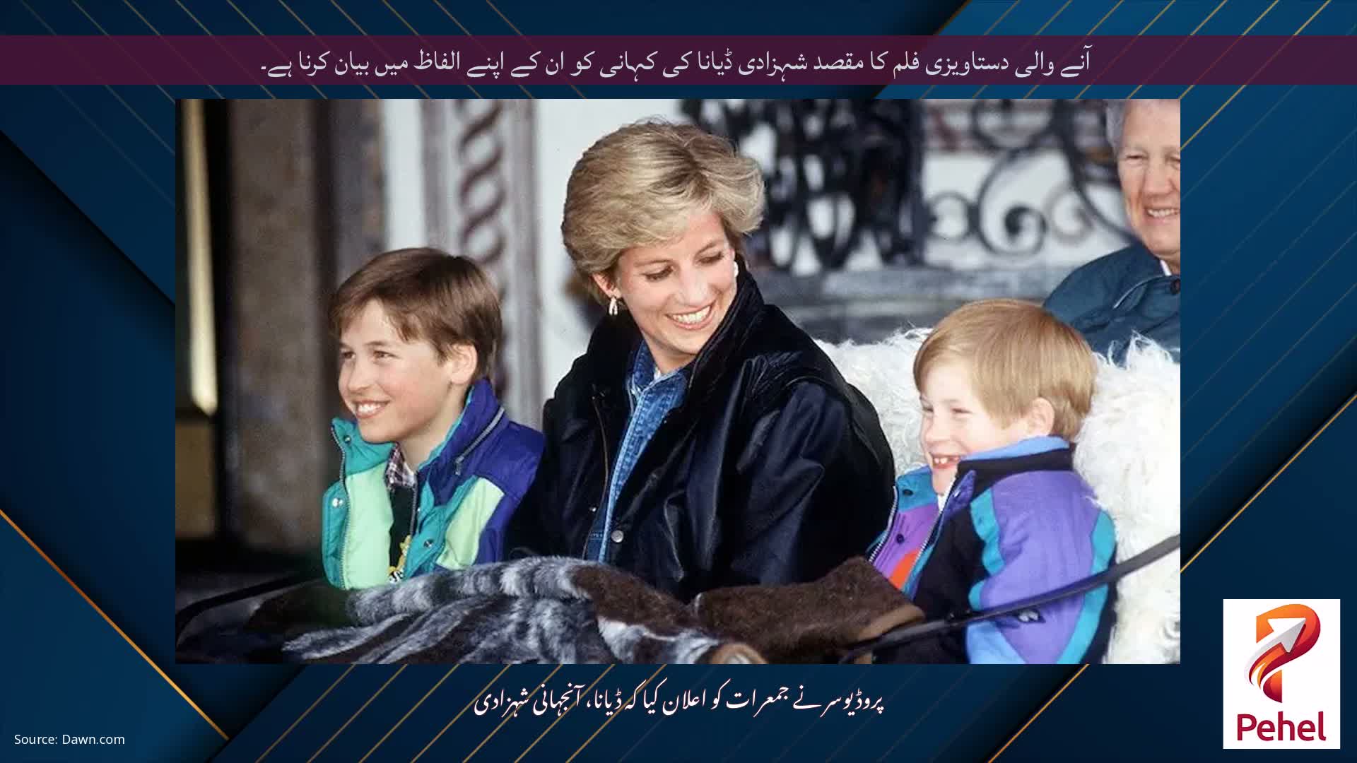 آنے والی دستاویزی فلم کا مقصد شہزادی ڈیانا کی کہانی کو ان کے اپنے الفاظ میں بیان کرنا ہے۔