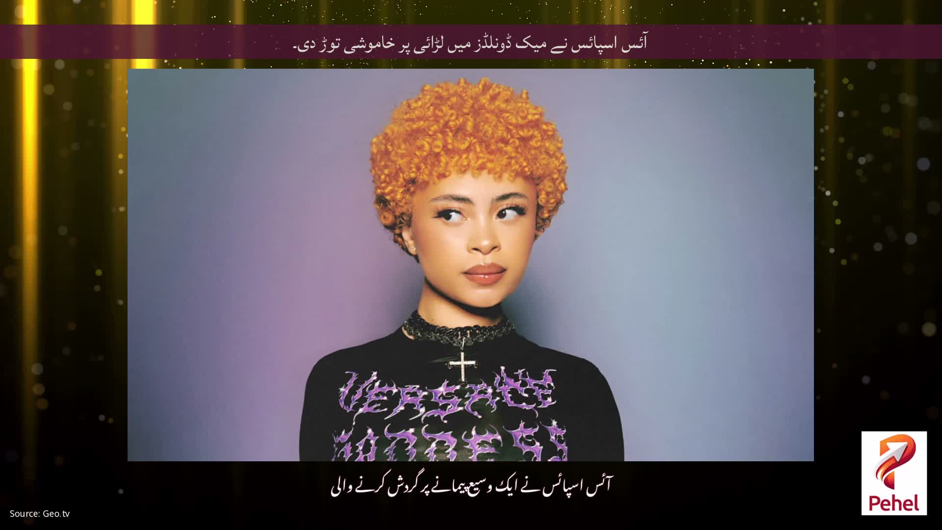 آئس اسپائس نے میک ڈونلڈز میں لڑائی پر خاموشی توڑ دی۔