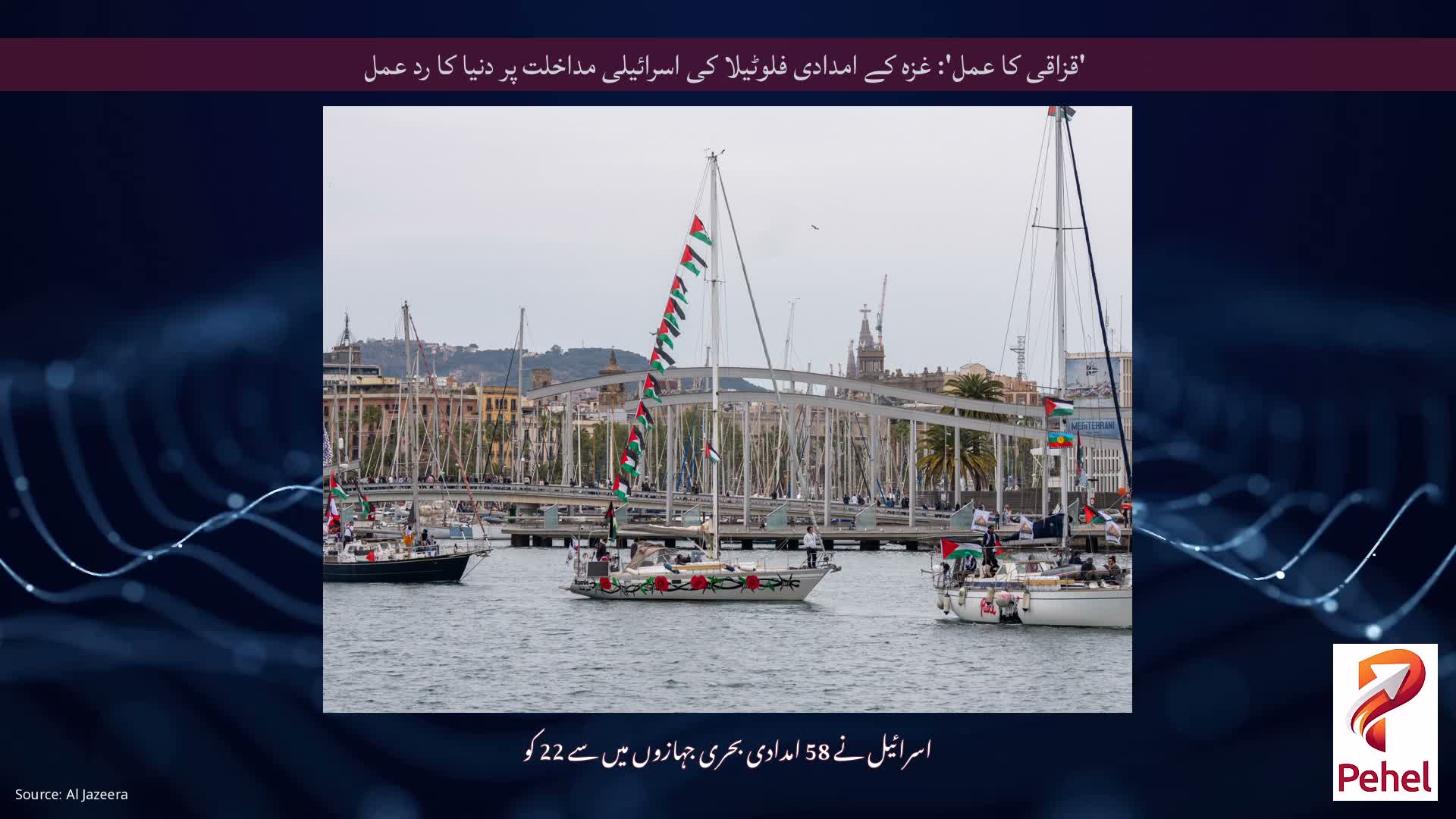 'قزاقی کا عمل': غزہ کے امدادی فلوٹیلا کی اسرائیلی مداخلت پر دنیا کا رد عمل