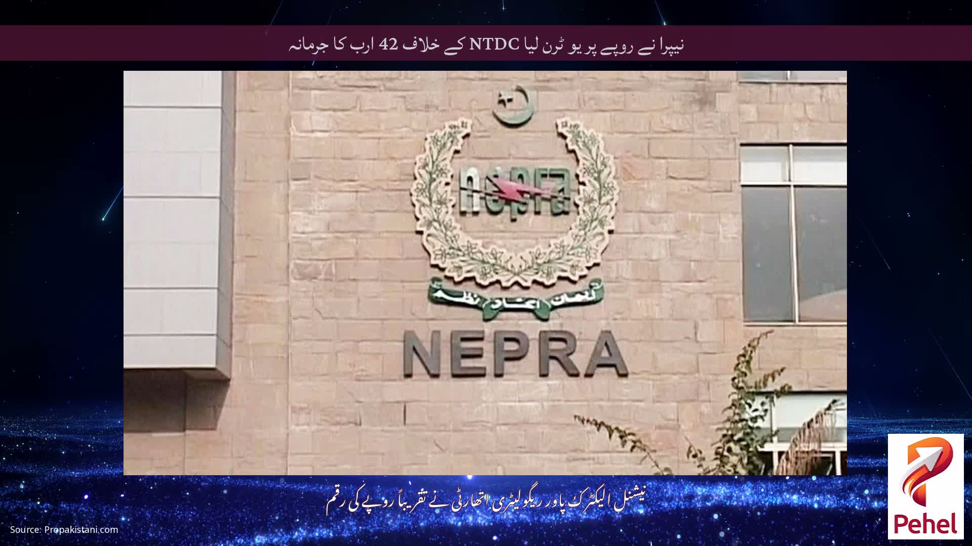 نیپرا نے روپے پر یو ٹرن لیا NTDC کے خلاف 42 ارب کا جرمانہ