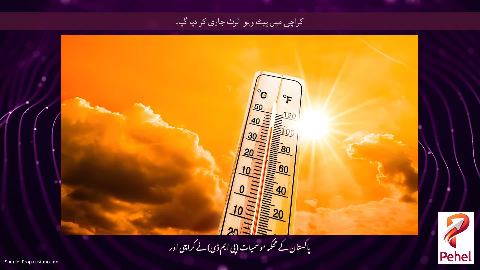 کراچی میں ہیٹ ویو الرٹ جاری کر دیا گیا۔