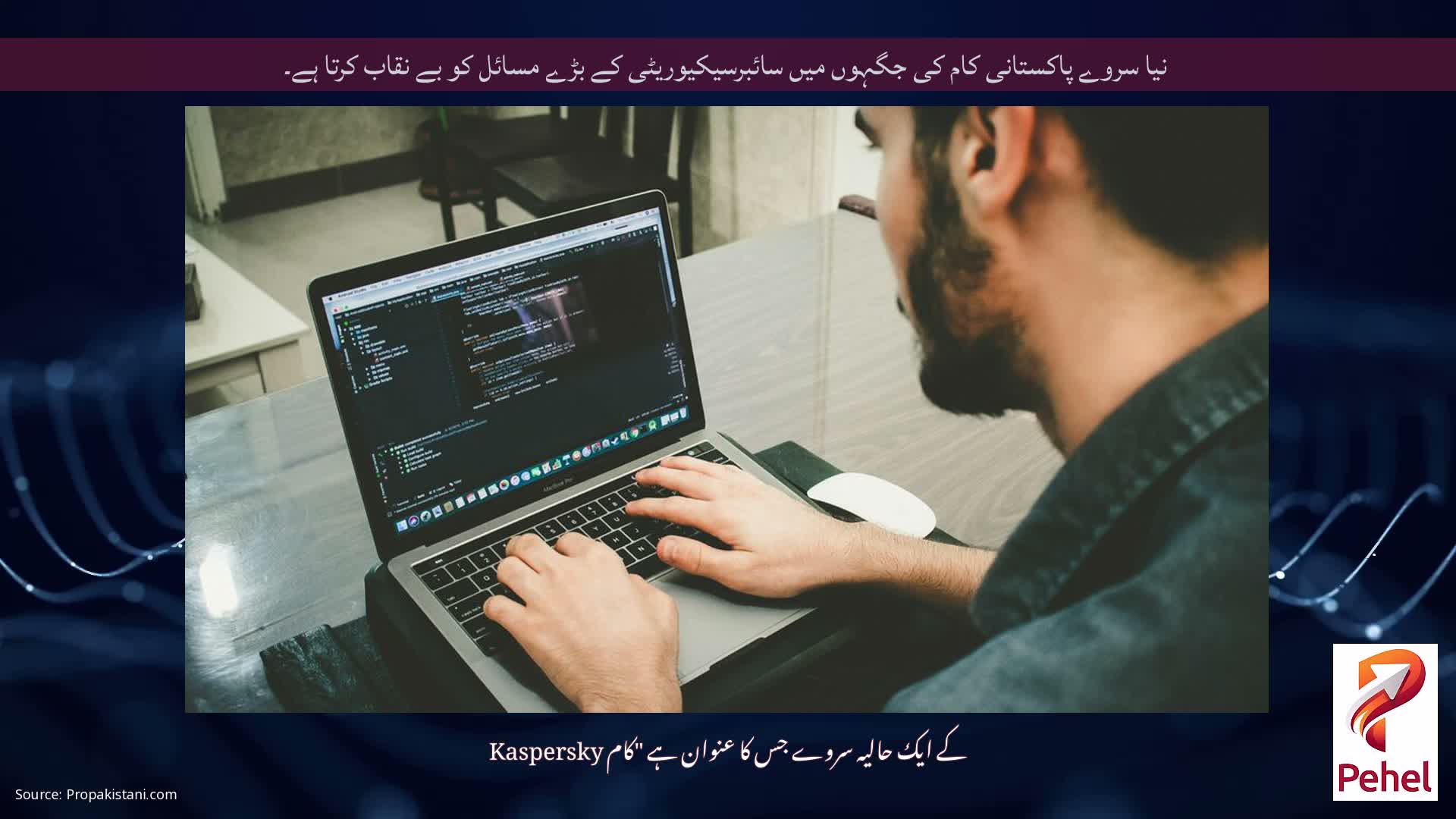 نیا سروے پاکستانی کام کی جگہوں میں سائبرسیکیوریٹی کے بڑے مسائل کو بے نقاب کرتا ہے۔