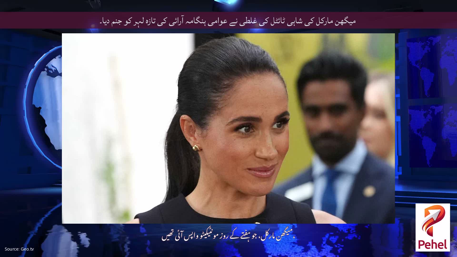 میگھن مارکل کی شاہی ٹائٹل کی غلطی نے عوامی ہنگامہ آرائی کی تازہ لہر کو جنم دیا۔