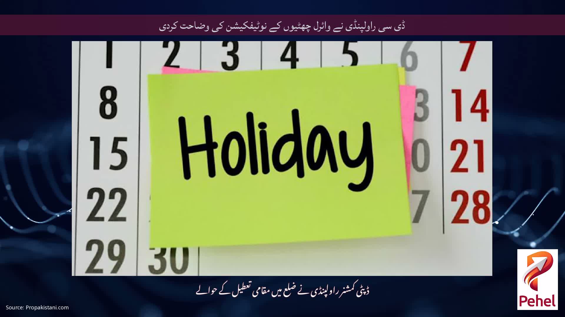 ڈی سی راولپنڈی نے وائرل چھٹیوں کے نوٹیفکیشن کی وضاحت کردی