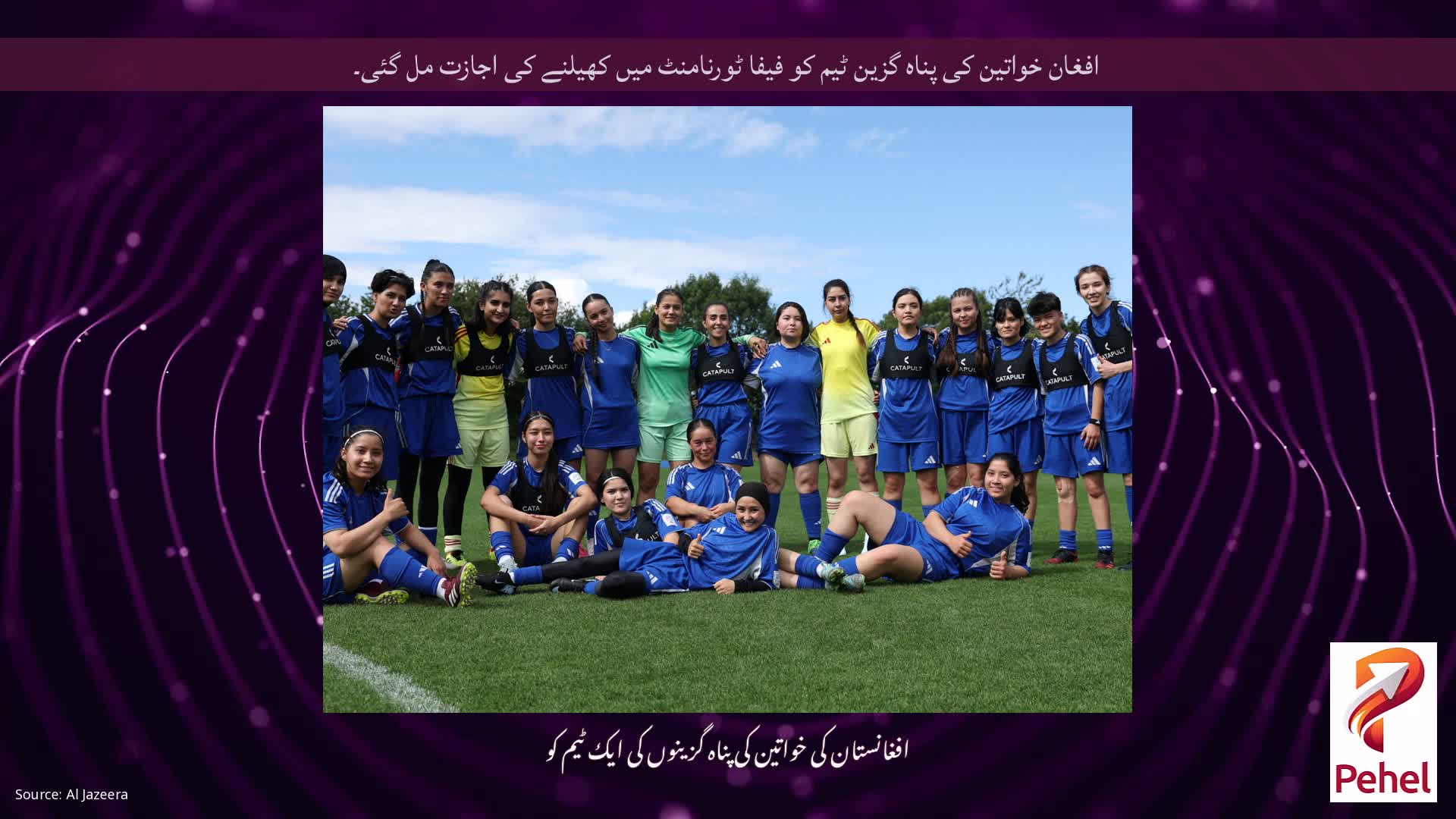 افغان خواتین کی پناہ گزین ٹیم کو فیفا ٹورنامنٹ میں کھیلنے کی اجازت مل گئی۔