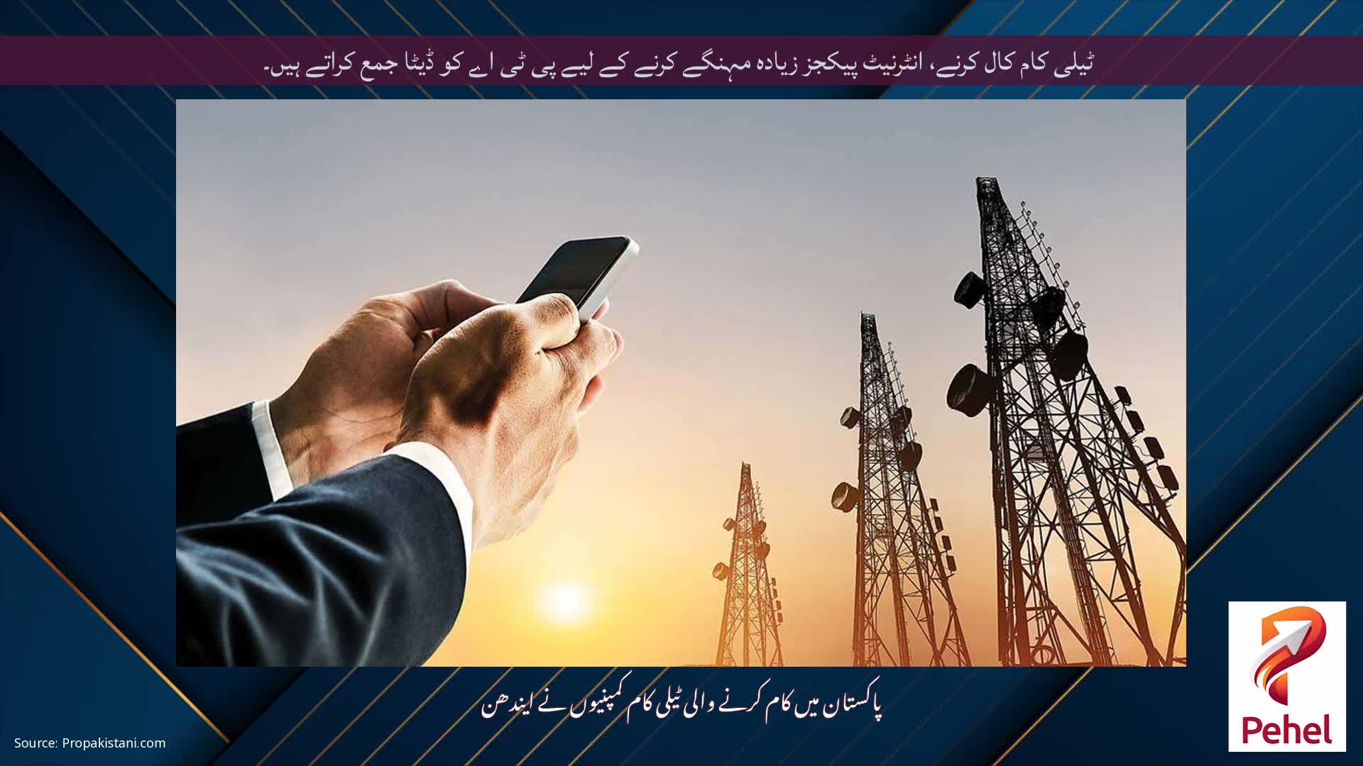 ٹیلی کام کال کرنے، انٹرنیٹ پیکجز زیادہ مہنگے کرنے کے لیے پی ٹی اے کو ڈیٹا جمع کراتے ہیں۔