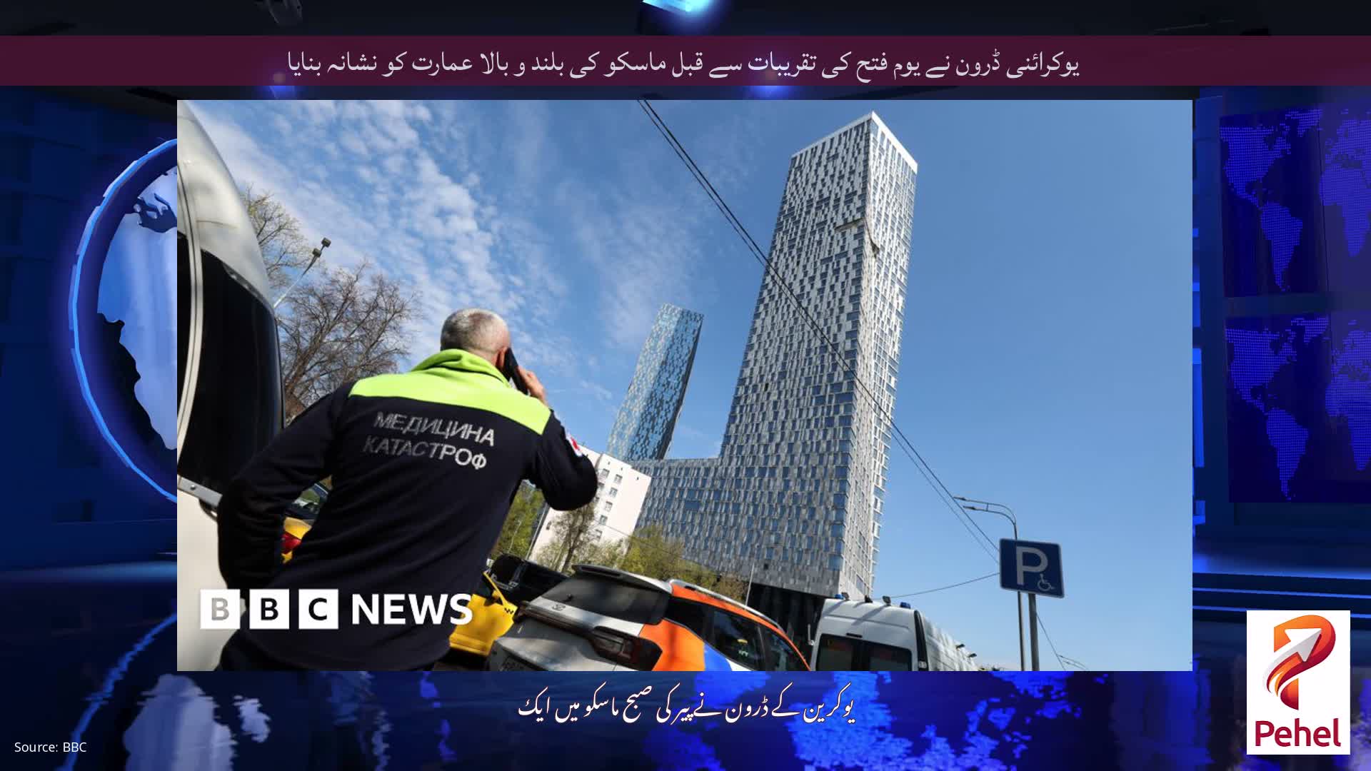 یوکرائنی ڈرون نے یوم فتح کی تقریبات سے قبل ماسکو کی بلند و بالا عمارت کو نشانہ بنایا