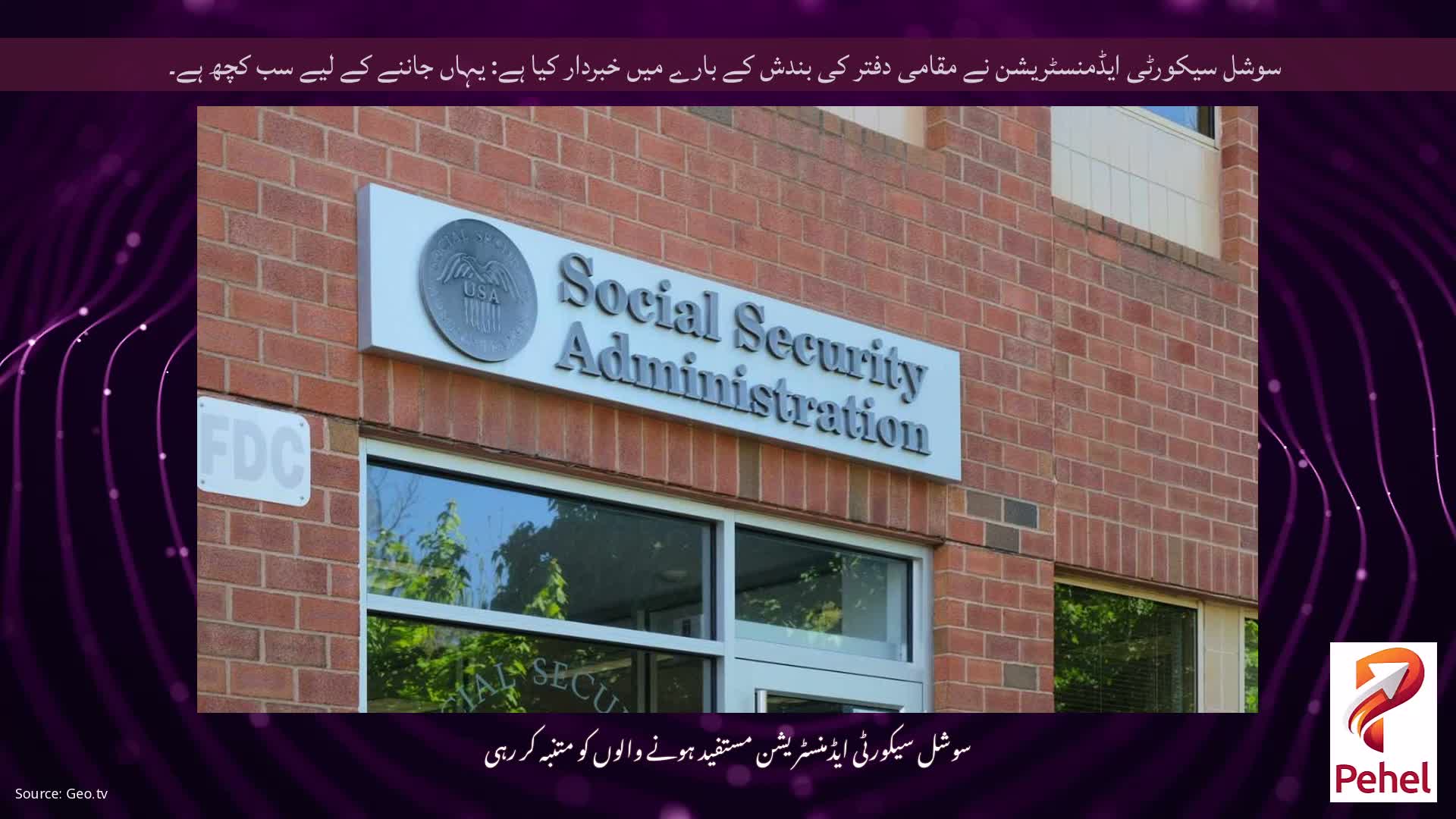 سوشل سیکورٹی ایڈمنسٹریشن نے مقامی دفتر کی بندش کے بارے میں خبردار کیا ہے: یہاں جاننے کے لیے سب کچھ ہے۔