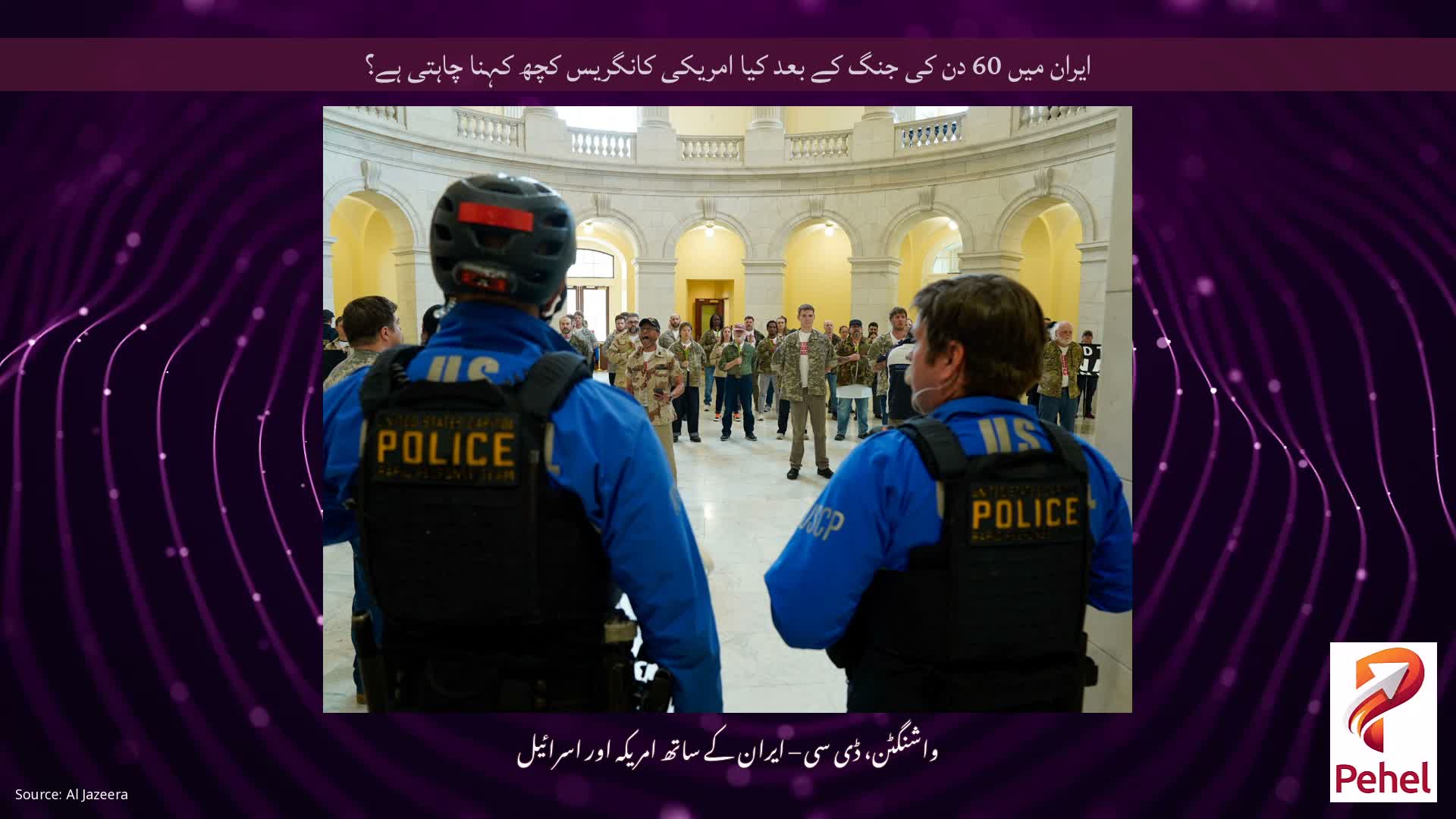 ایران میں 60 دن کی جنگ کے بعد کیا امریکی کانگریس کچھ کہنا چاہتی ہے؟