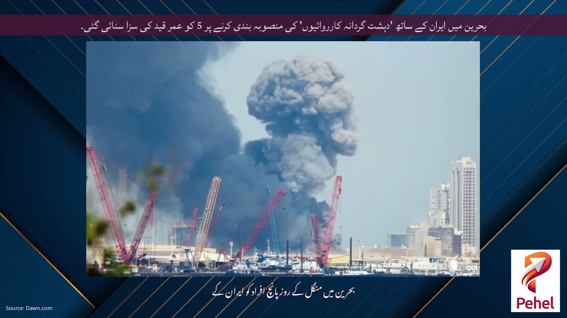 بحرین میں ایران کے ساتھ 'دہشت گردانہ کارروائیوں' کی منصوبہ بندی کرنے پر 5 کو عمر قید کی سزا سنائی گئی۔