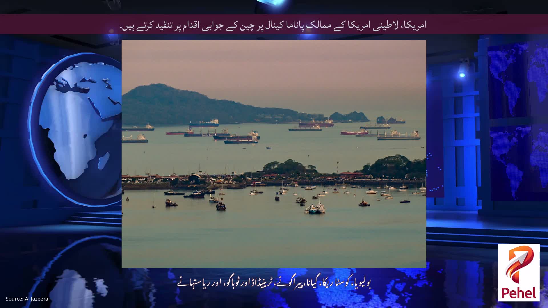 امریکا، لاطینی امریکا کے ممالک پاناما کینال پر چین کے جوابی اقدام پر تنقید کرتے ہیں۔