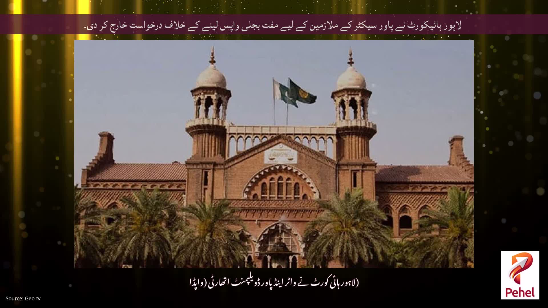 لاہور ہائیکورٹ نے پاور سیکٹر کے ملازمین کے لیے مفت بجلی واپس لینے کے خلاف درخواست خارج کر دی۔