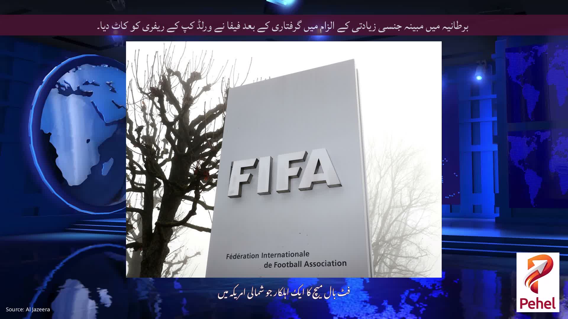 برطانیہ میں مبینہ جنسی زیادتی کے الزام میں گرفتاری کے بعد فیفا نے ورلڈ کپ کے ریفری کو کاٹ دیا۔