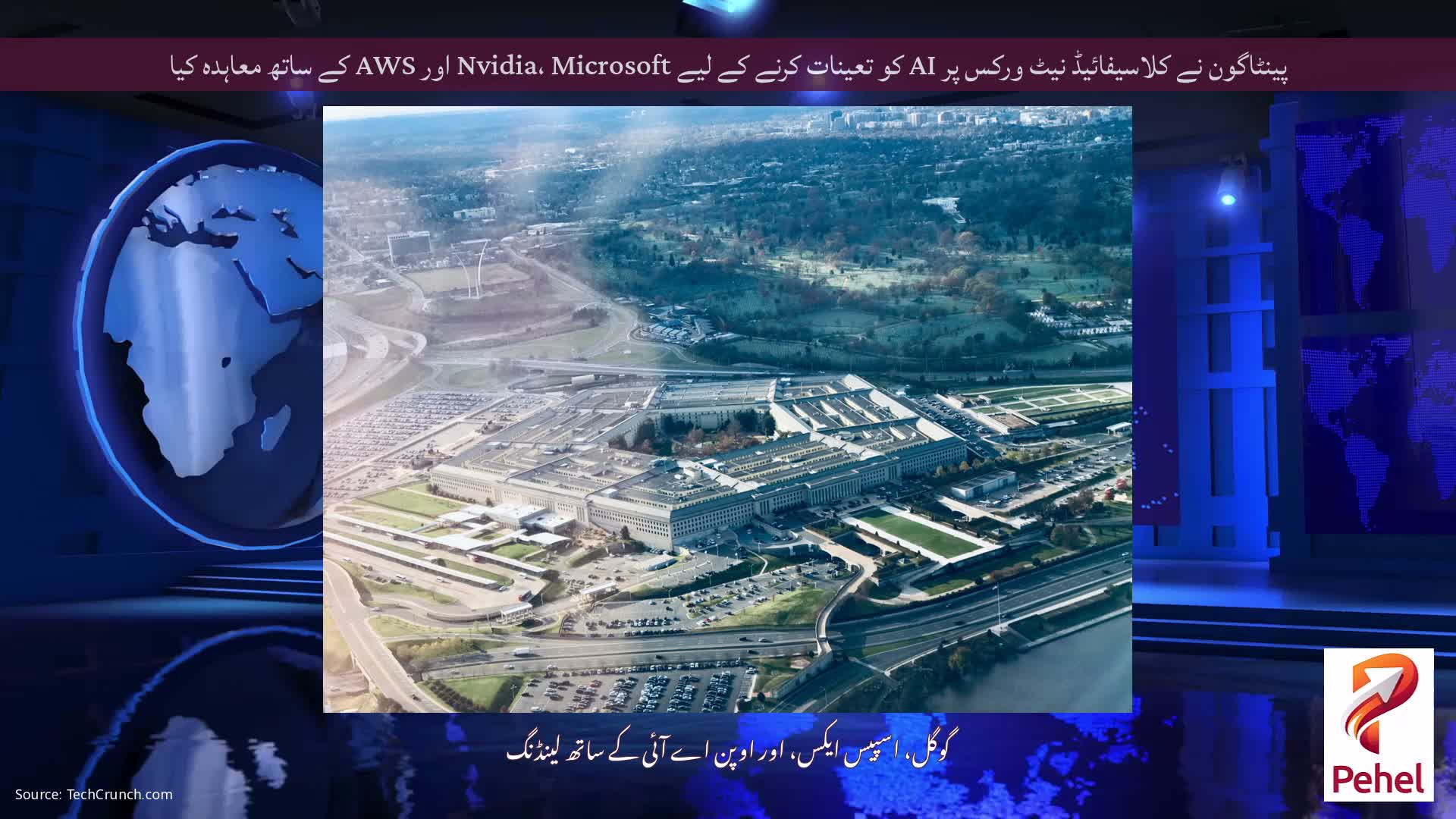 پینٹاگون نے کلاسیفائیڈ نیٹ ورکس پر AI کو تعینات کرنے کے لیے Nvidia، Microsoft اور AWS کے ساتھ معاہدہ کیا