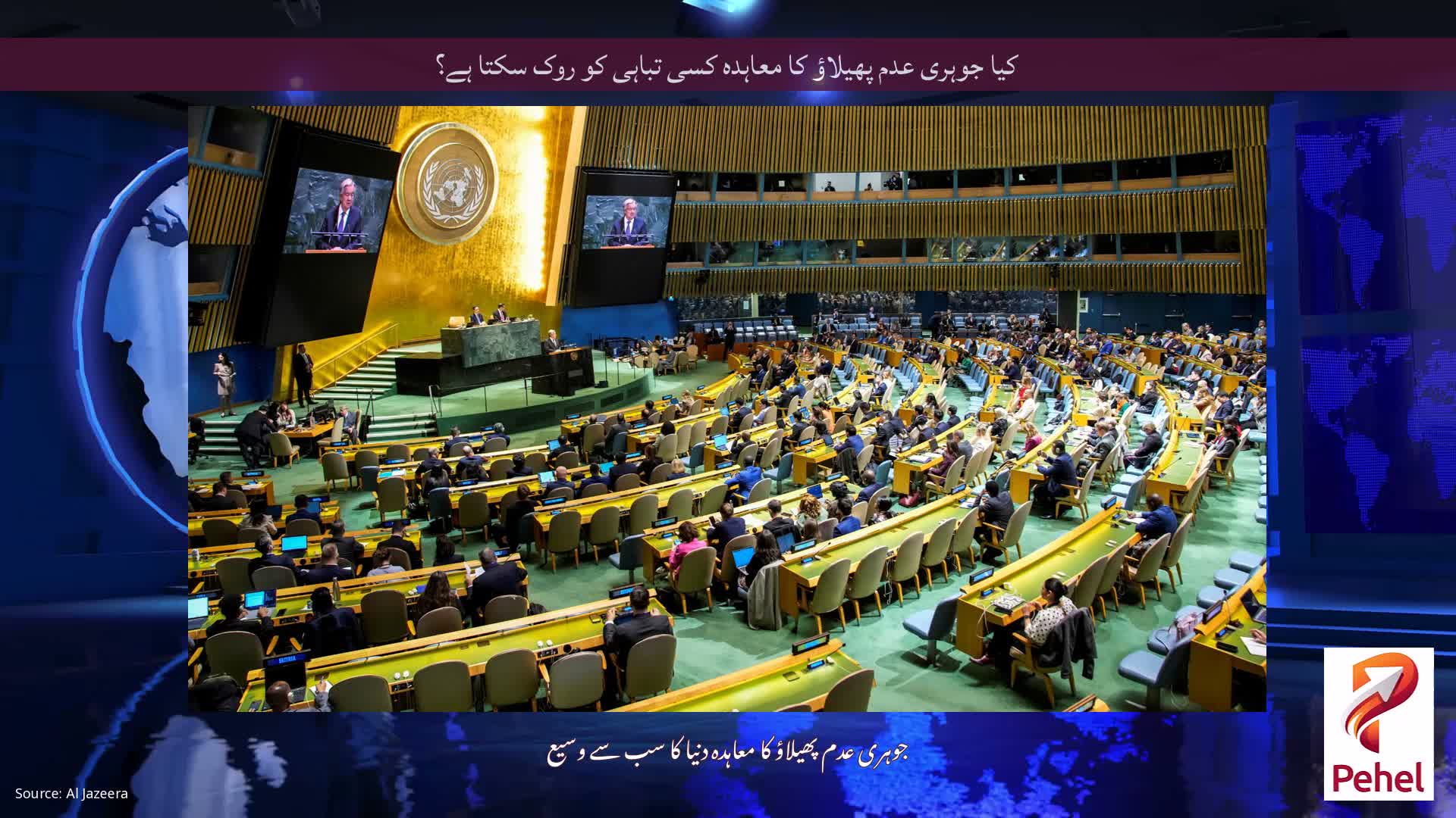 کیا جوہری عدم پھیلاؤ کا معاہدہ کسی تباہی کو روک سکتا ہے؟