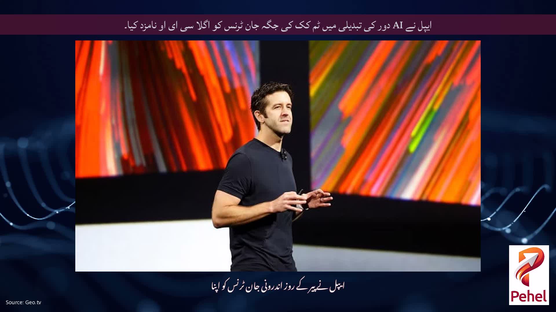 ایپل نے AI دور کی تبدیلی میں ٹم کک کی جگہ جان ٹرنس کو اگلا سی ای او نامزد کیا۔