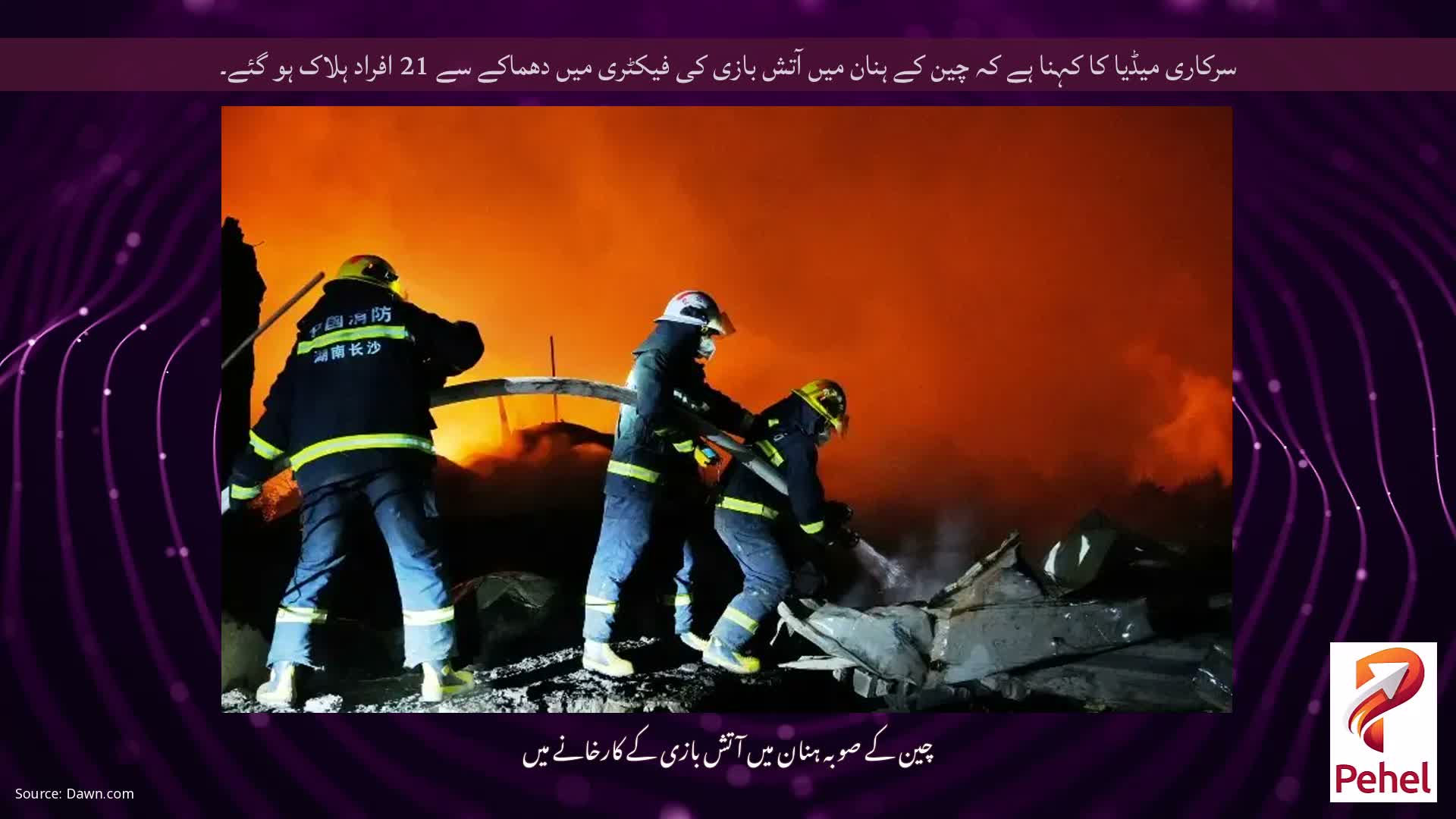 سرکاری میڈیا کا کہنا ہے کہ چین کے ہنان میں آتش بازی کی فیکٹری میں دھماکے سے 21 افراد ہلاک ہو گئے۔