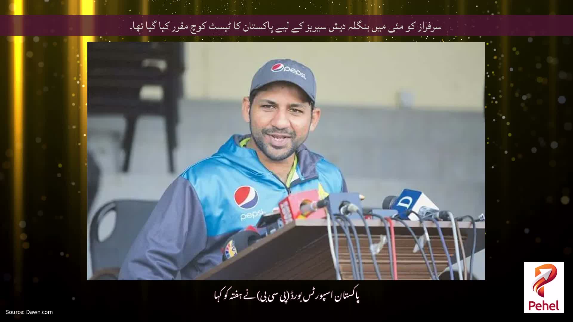 سرفراز کو مئی میں بنگلہ دیش سیریز کے لیے پاکستان کا ٹیسٹ کوچ مقرر کیا گیا تھا۔