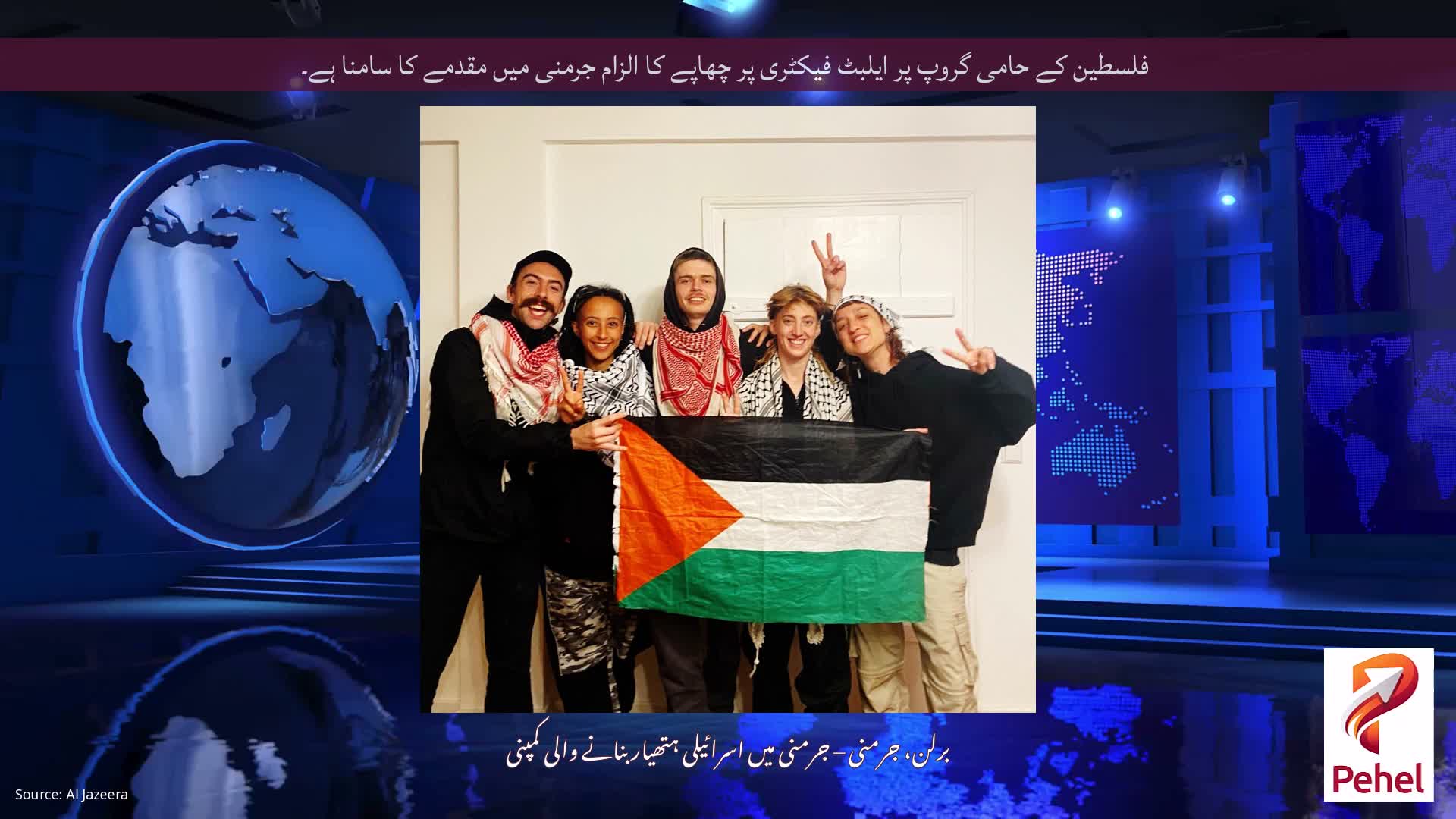 فلسطین کے حامی گروپ پر ایلبٹ فیکٹری پر چھاپے کا الزام جرمنی میں مقدمے کا سامنا ہے۔