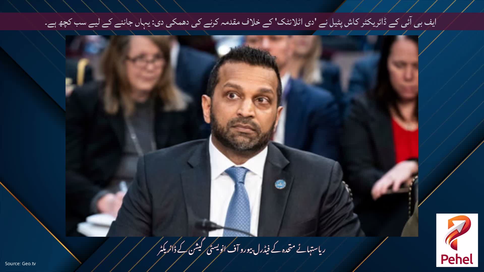 ایف بی آئی کے ڈائریکٹر کاش پٹیل نے 'دی اٹلانٹک' کے خلاف مقدمہ کرنے کی دھمکی دی: یہاں جاننے کے لیے سب کچھ ہے۔