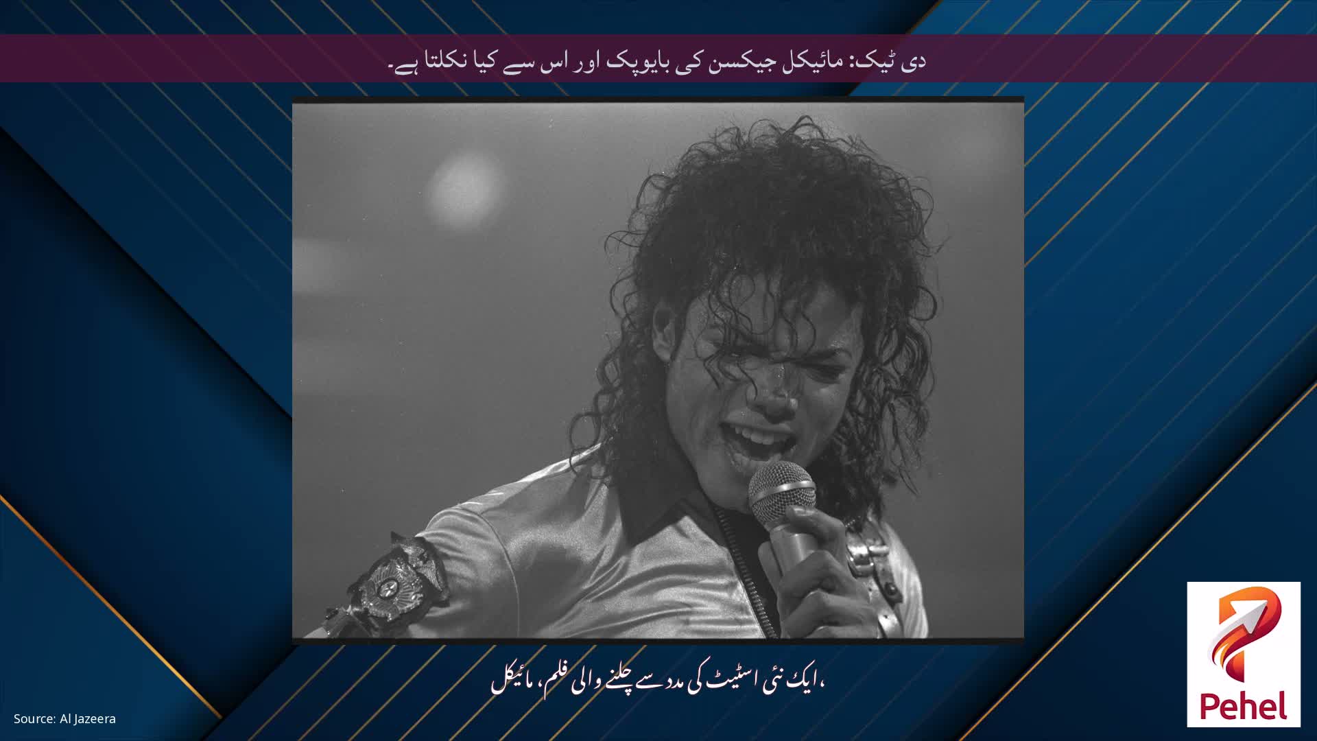 دی ٹیک: مائیکل جیکسن کی بایوپک اور اس سے کیا نکلتا ہے۔