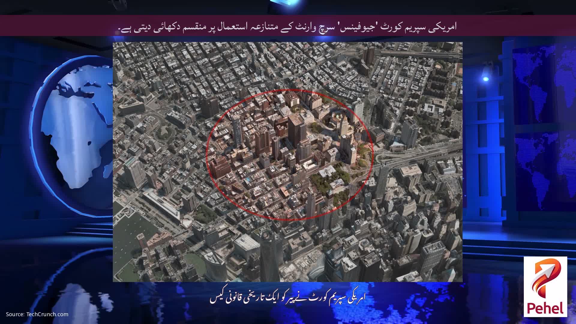 امریکی سپریم کورٹ 'جیوفینس' سرچ وارنٹ کے متنازعہ استعمال پر منقسم دکھائی دیتی ہے۔