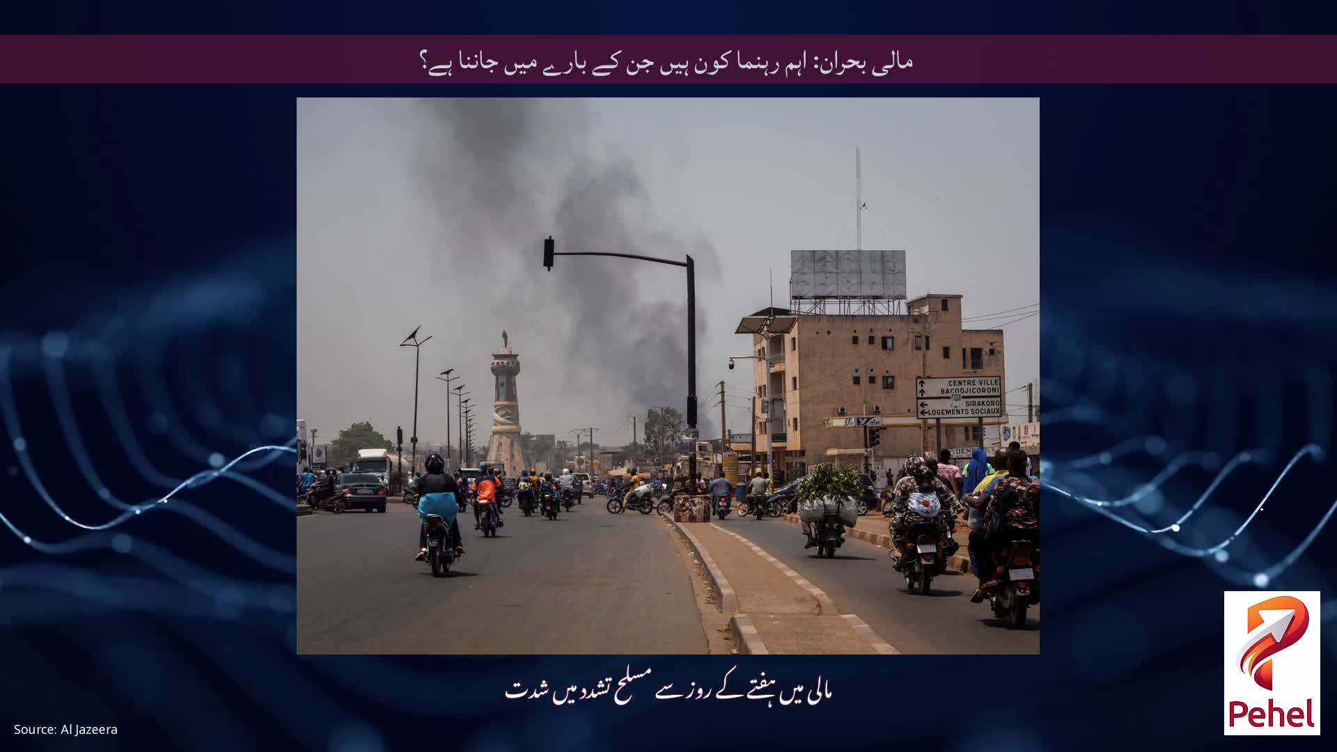 مالی بحران: اہم رہنما کون ہیں جن کے بارے میں جاننا ہے؟