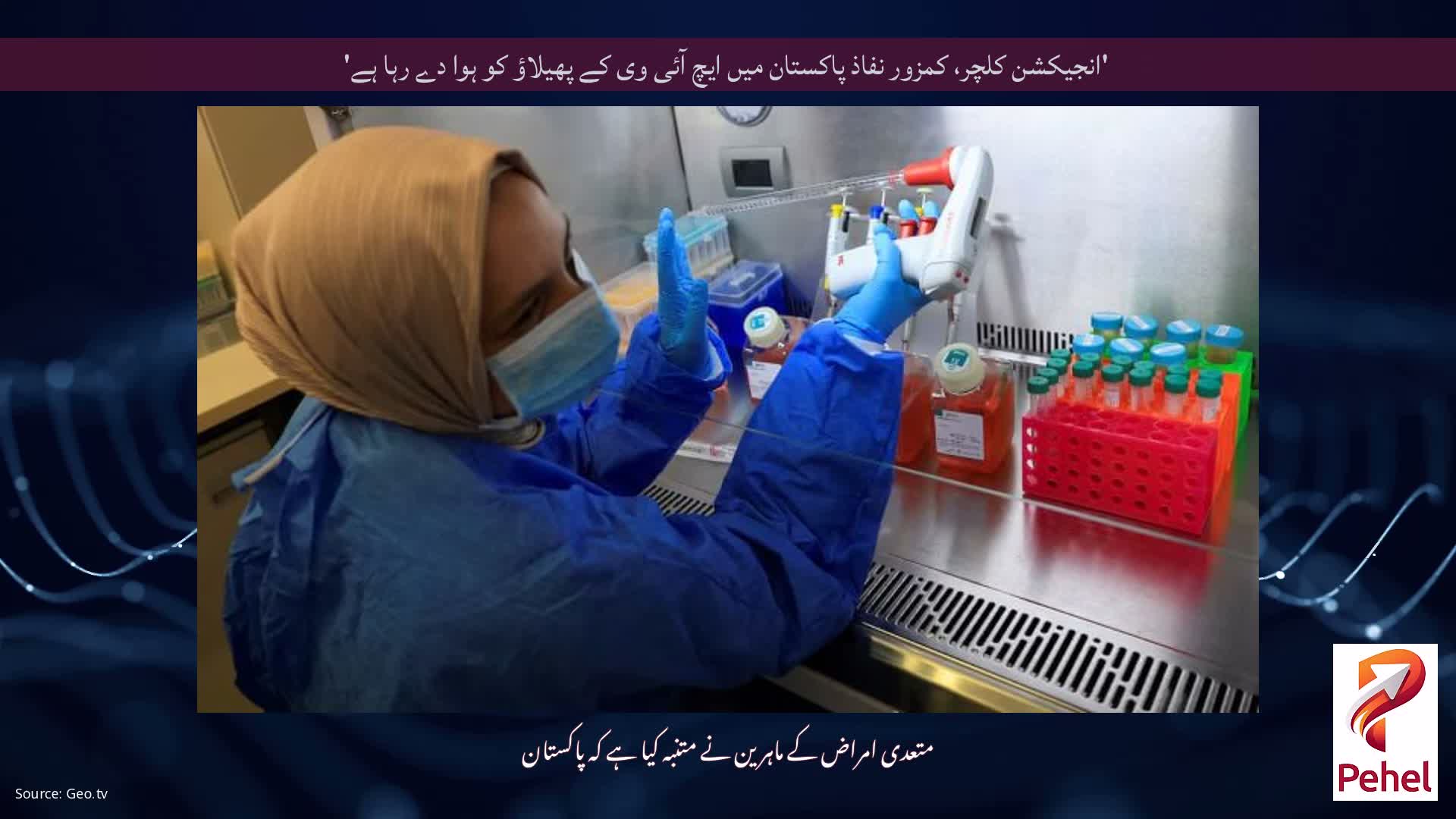 'انجیکشن کلچر، کمزور نفاذ پاکستان میں ایچ آئی وی کے پھیلاؤ کو ہوا دے رہا ہے'