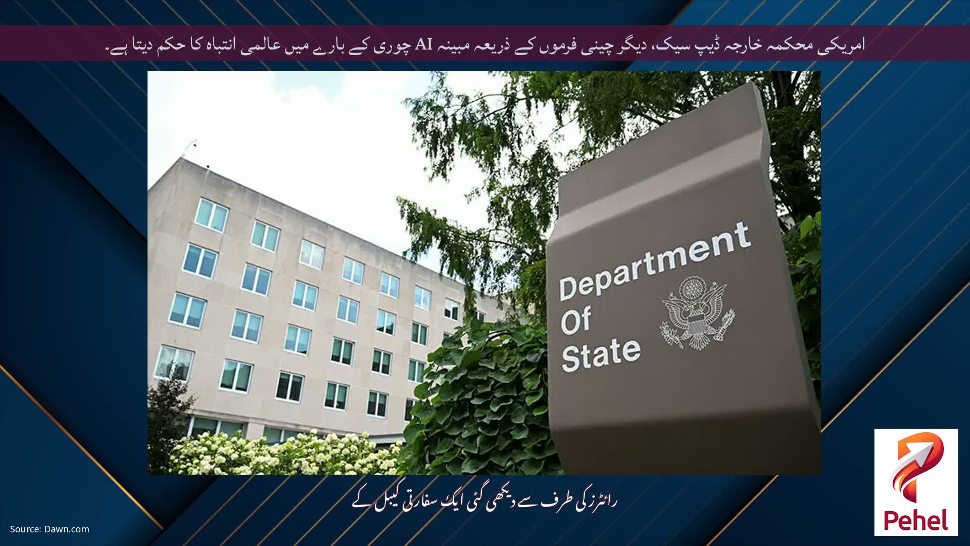 امریکی محکمہ خارجہ ڈیپ سیک، دیگر چینی فرموں کے ذریعہ مبینہ AI چوری کے بارے میں عالمی انتباہ کا حکم دیتا ہے۔