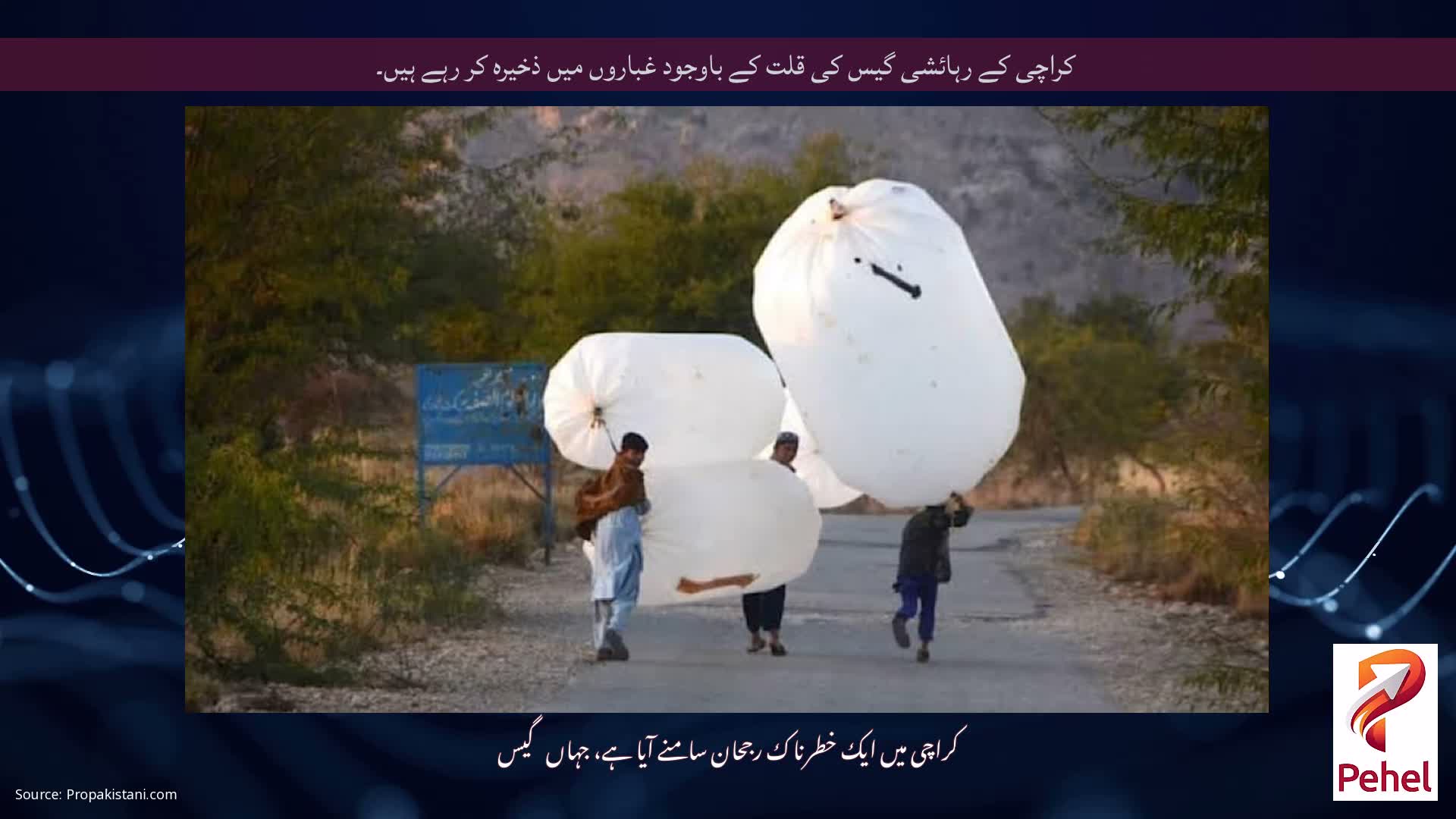 کراچی کے رہائشی گیس کی قلت کے باوجود غباروں میں ذخیرہ کر رہے ہیں۔