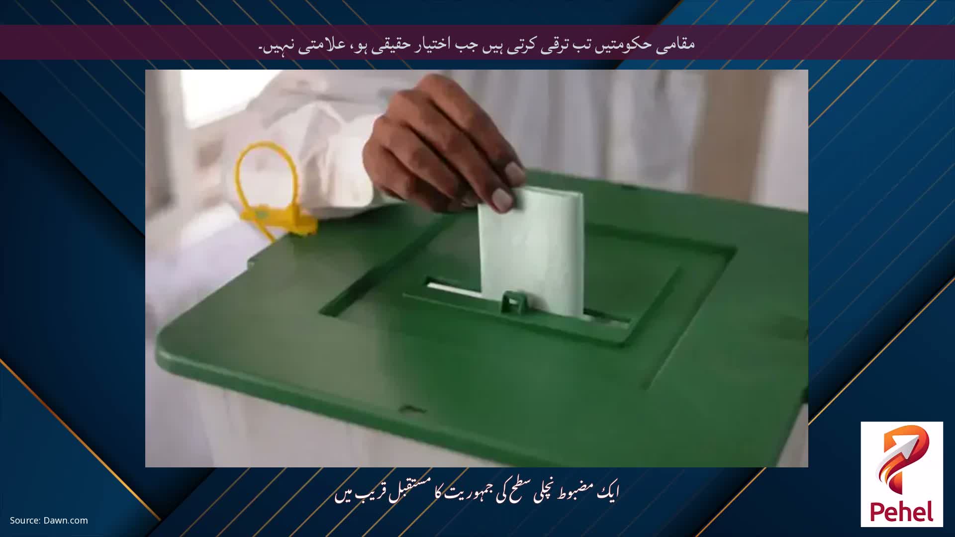 مقامی حکومتیں تب ترقی کرتی ہیں جب اختیار حقیقی ہو، علامتی نہیں۔