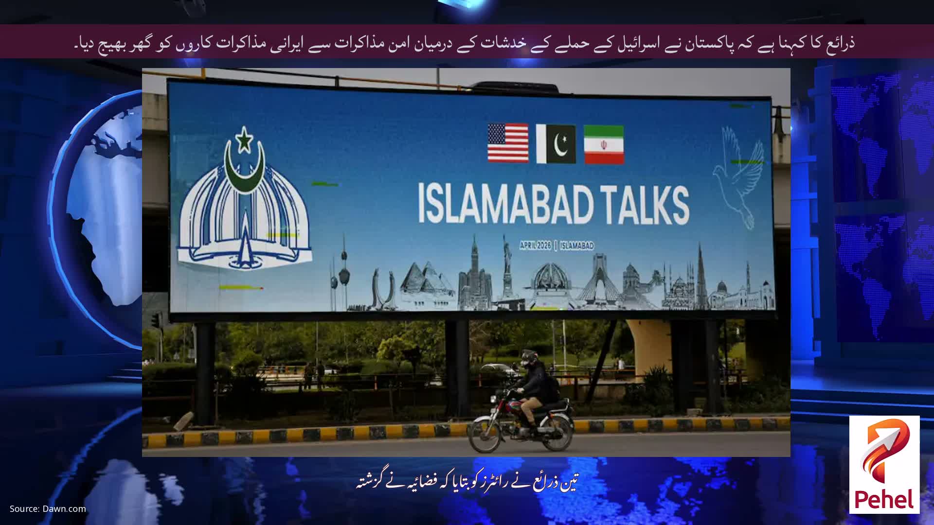 ذرائع کا کہنا ہے کہ پاکستان نے اسرائیل کے حملے کے خدشات کے درمیان امن مذاکرات سے ایرانی مذاکرات کاروں کو گھر بھیج دیا۔