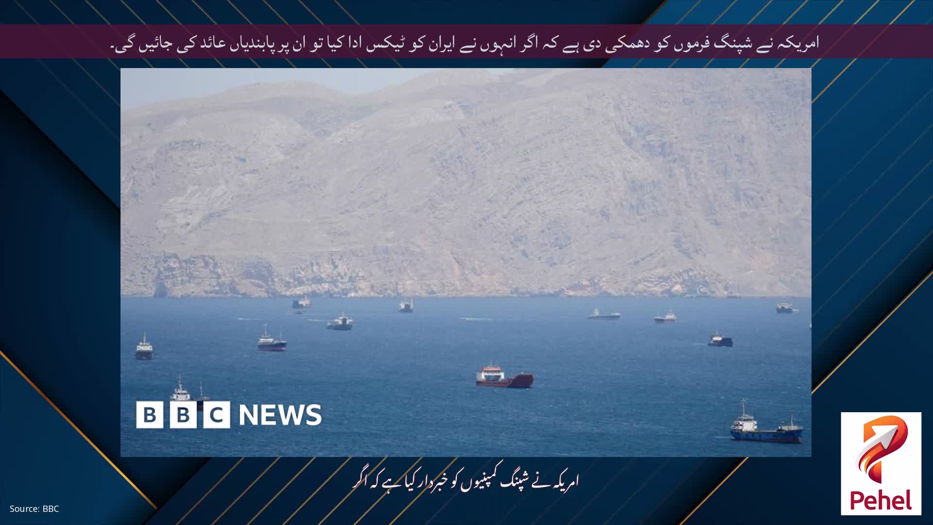 امریکہ نے شپنگ فرموں کو دھمکی دی ہے کہ اگر انہوں نے ایران کو ٹیکس ادا کیا تو ان پر پابندیاں عائد کی جائیں گی۔