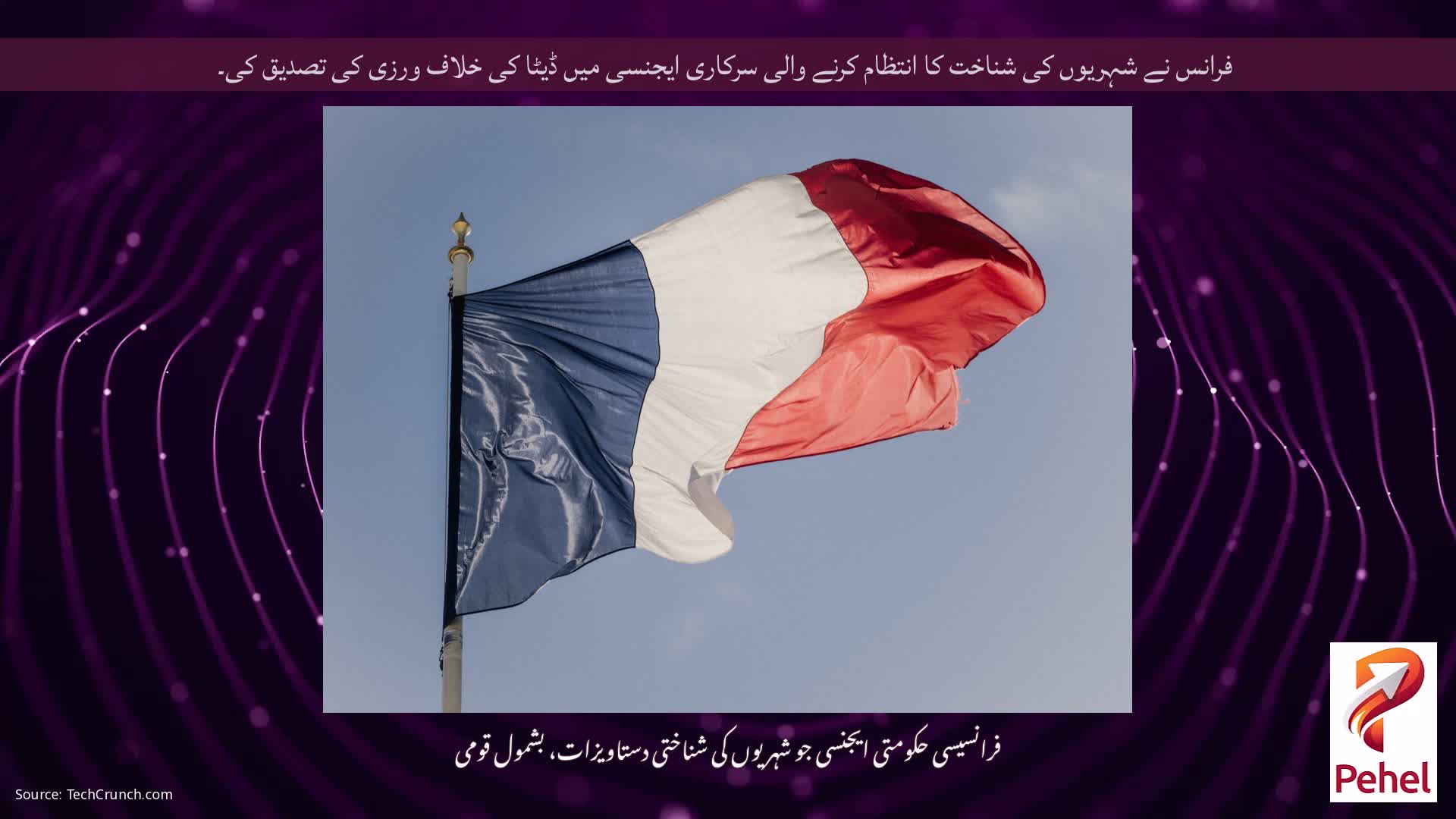 فرانس نے شہریوں کی شناخت کا انتظام کرنے والی سرکاری ایجنسی میں ڈیٹا کی خلاف ورزی کی تصدیق کی۔