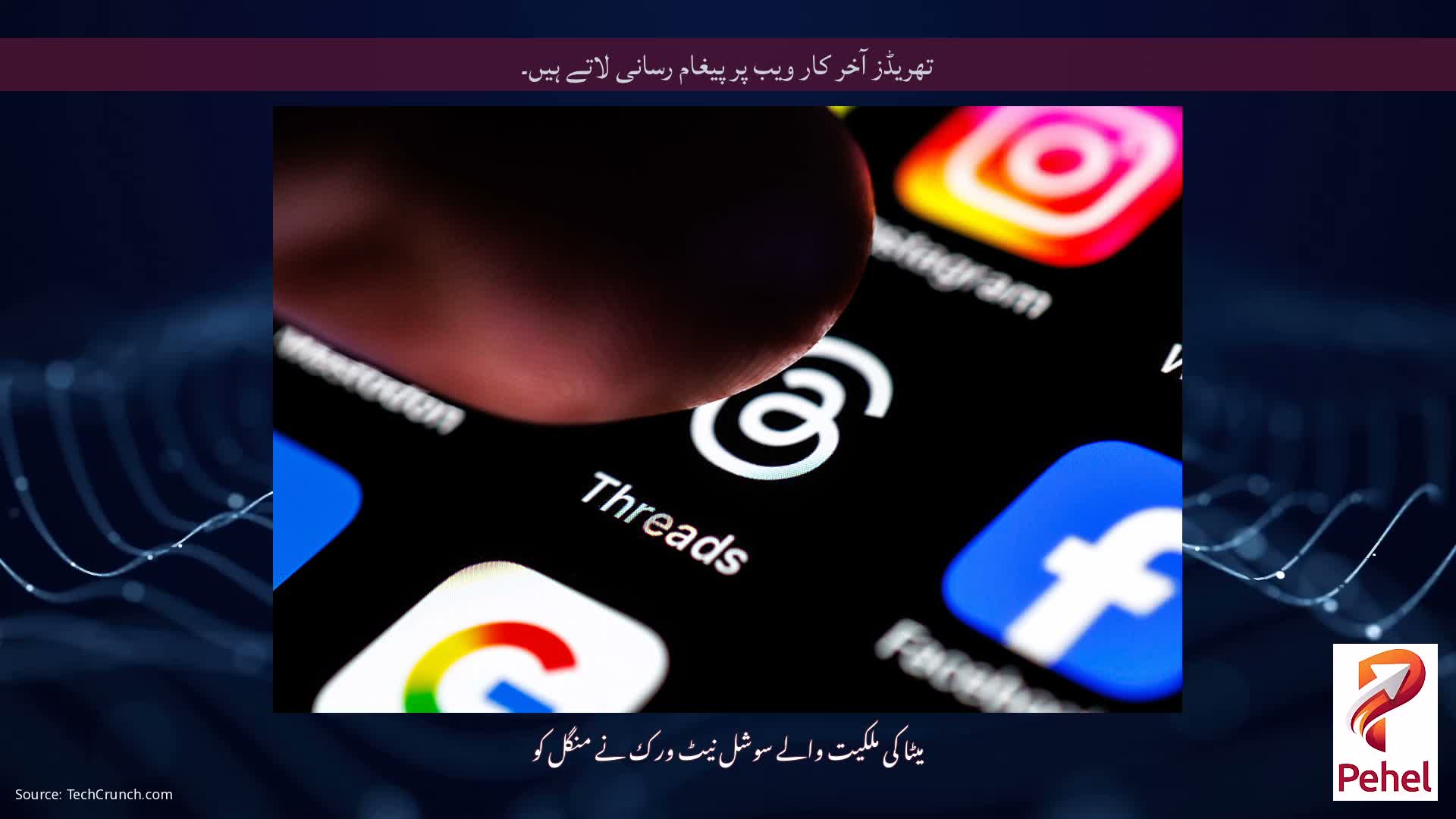 تھریڈز آخر کار ویب پر پیغام رسانی لاتے ہیں۔