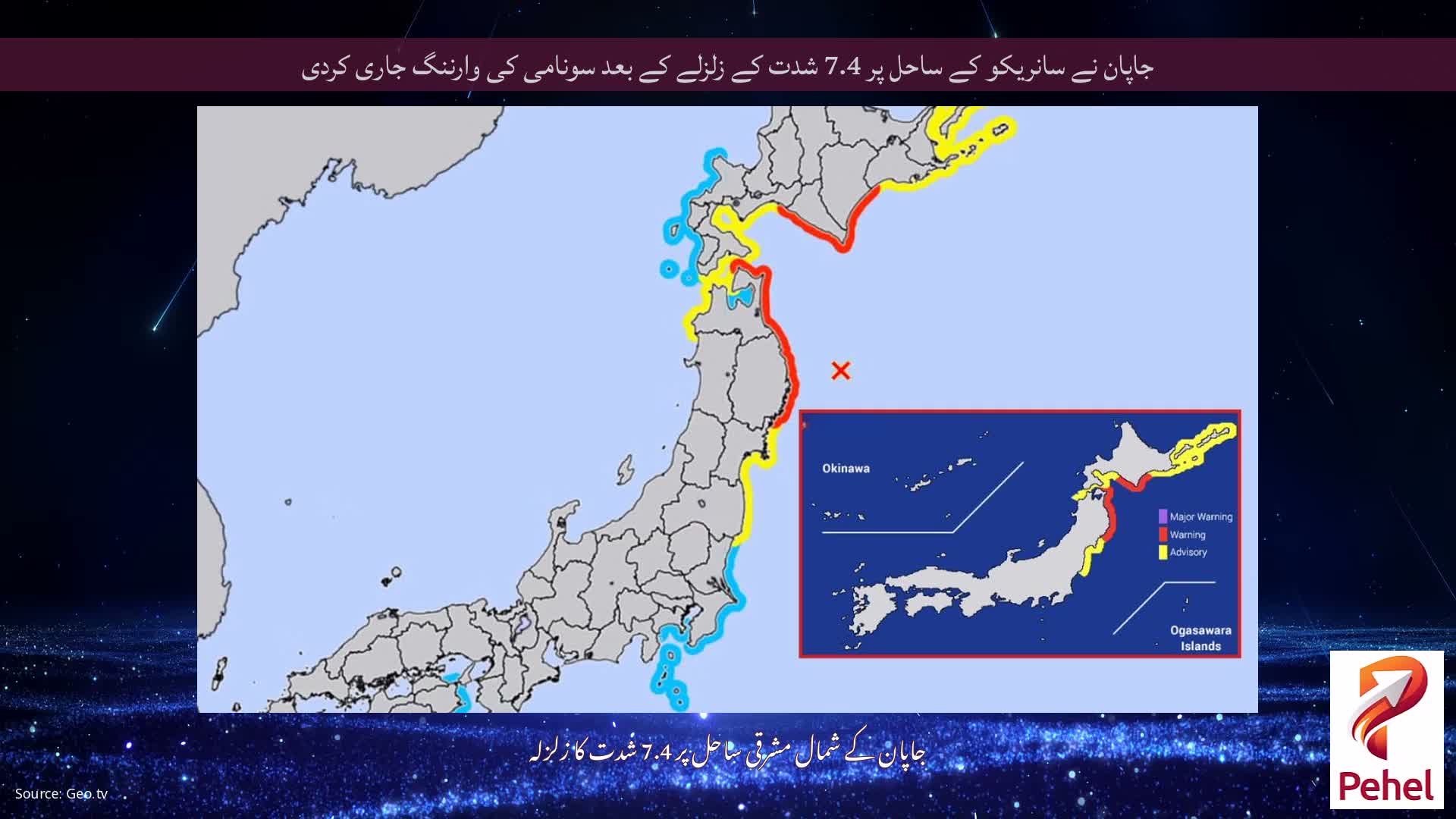 جاپان نے سانریکو کے ساحل پر 7.4 شدت کے زلزلے کے بعد سونامی کی وارننگ جاری کردی