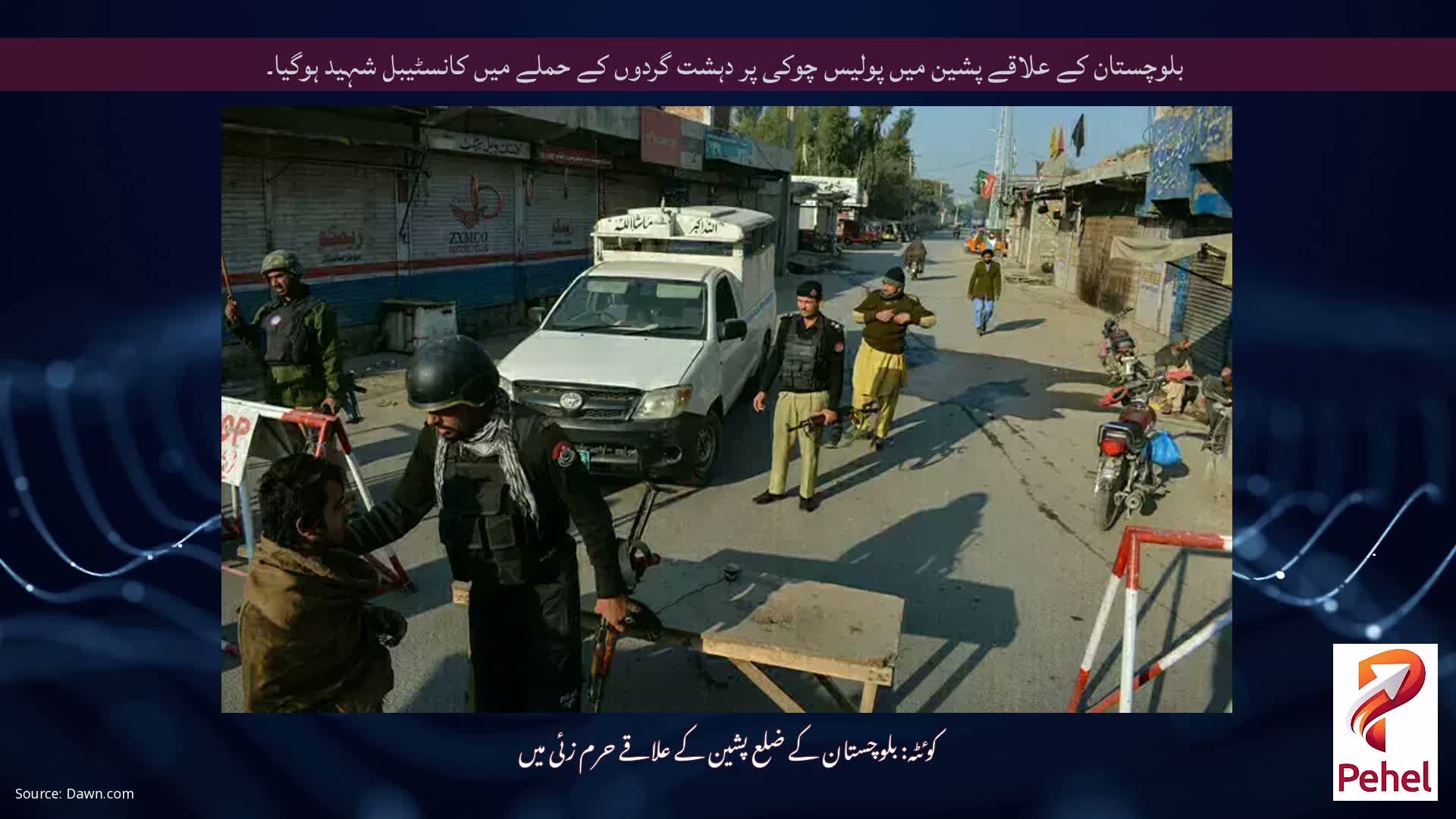 بلوچستان کے علاقے پشین میں پولیس چوکی پر دہشت گردوں کے حملے میں کانسٹیبل شہید ہوگیا۔