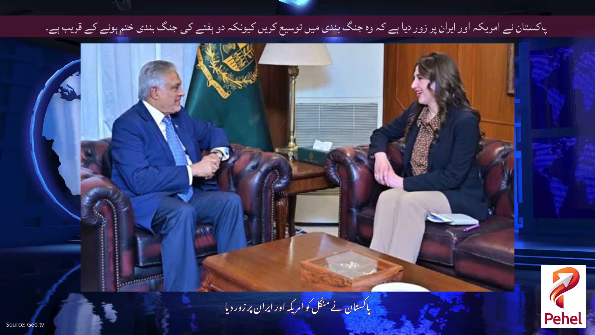 پاکستان نے امریکہ اور ایران پر زور دیا ہے کہ وہ جنگ بندی میں توسیع کریں کیونکہ دو ہفتے کی جنگ بندی ختم ہونے کے قریب ہے۔