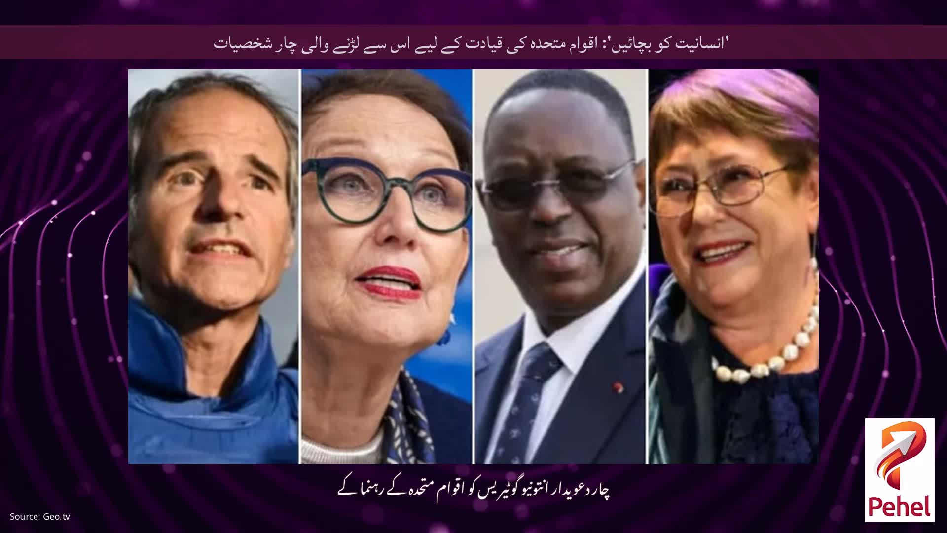 'انسانیت کو بچائیں': اقوام متحدہ کی قیادت کے لیے اس سے لڑنے والی چار شخصیات