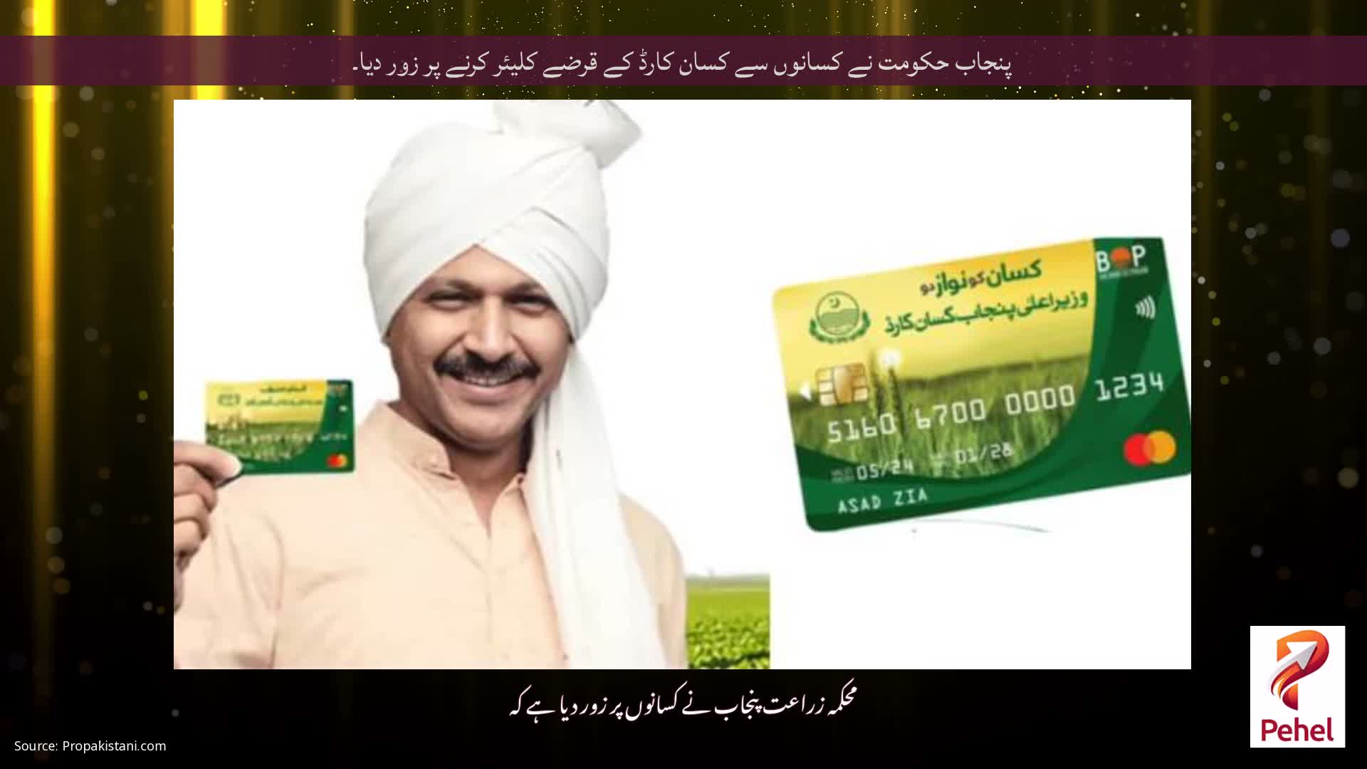 پنجاب حکومت نے کسانوں سے کسان کارڈ کے قرضے کلیئر کرنے پر زور دیا۔